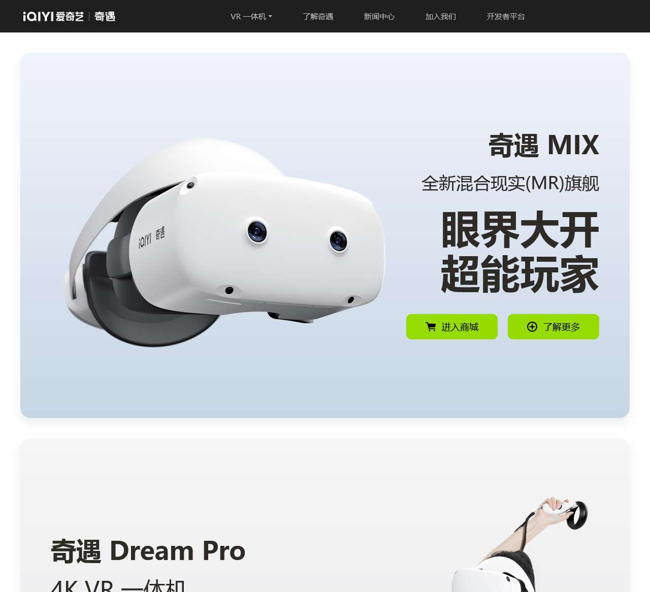 爱奇艺·奇遇XR - 梦想绽放科技官方网站