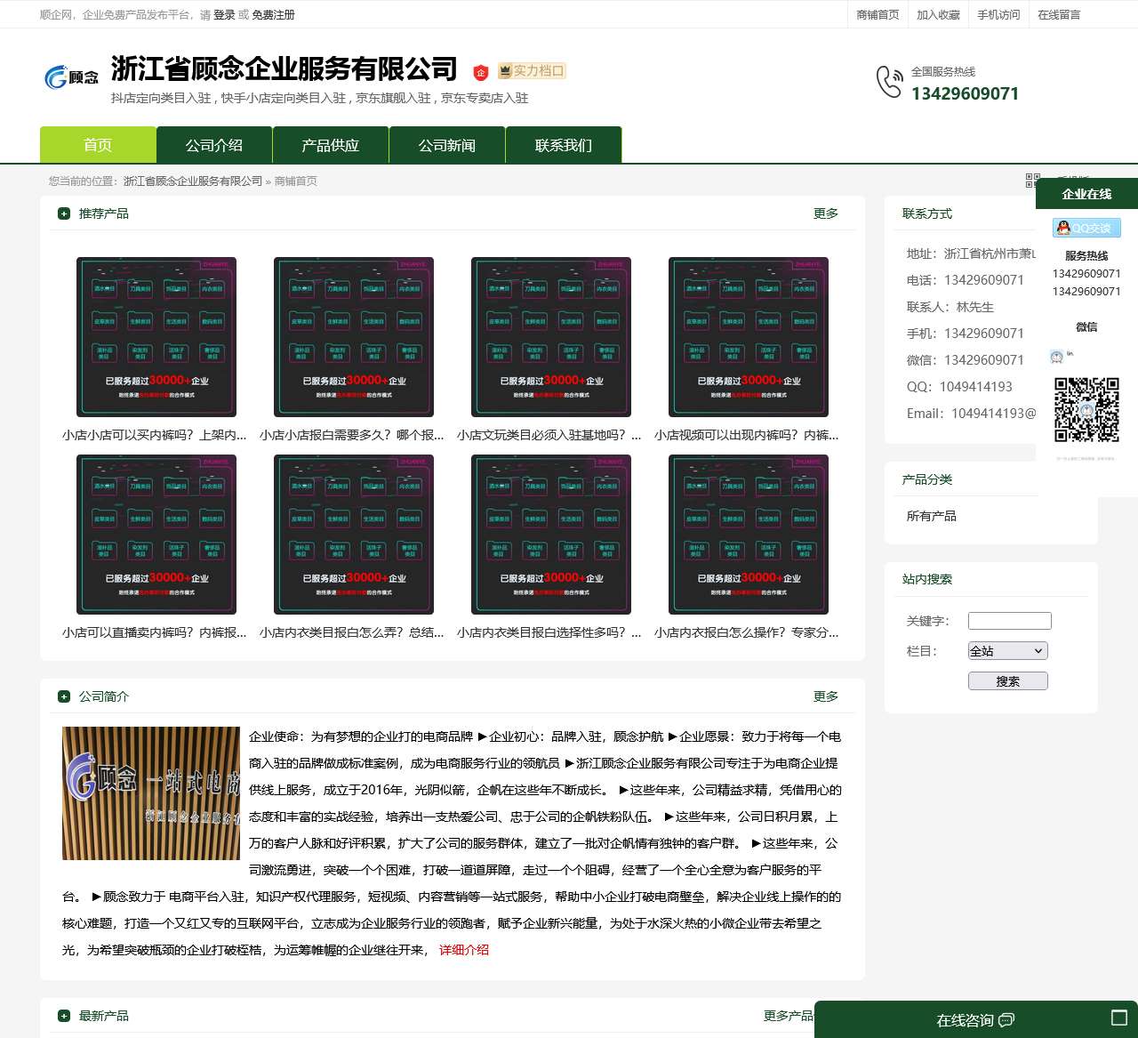 浙江省顾念企业服务有限公司:抖店定向类目入驻,快手小店定向类目入驻