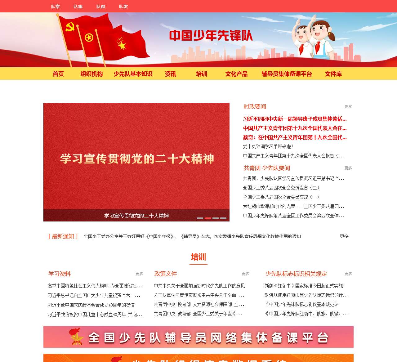 中国少年先锋队