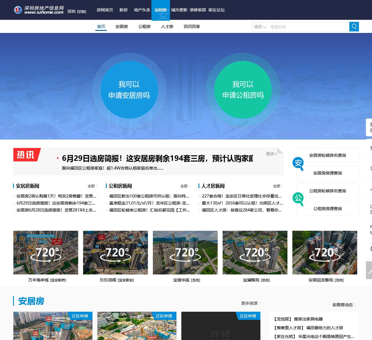 深圳安居房_权威的深圳公租房和安居房门户网站