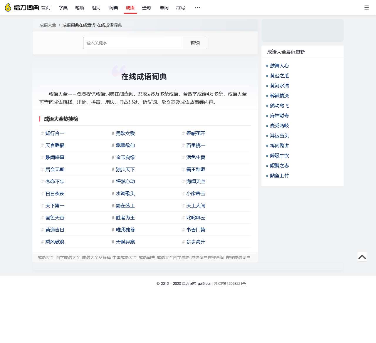成语大全_四字成语_在线成语词典