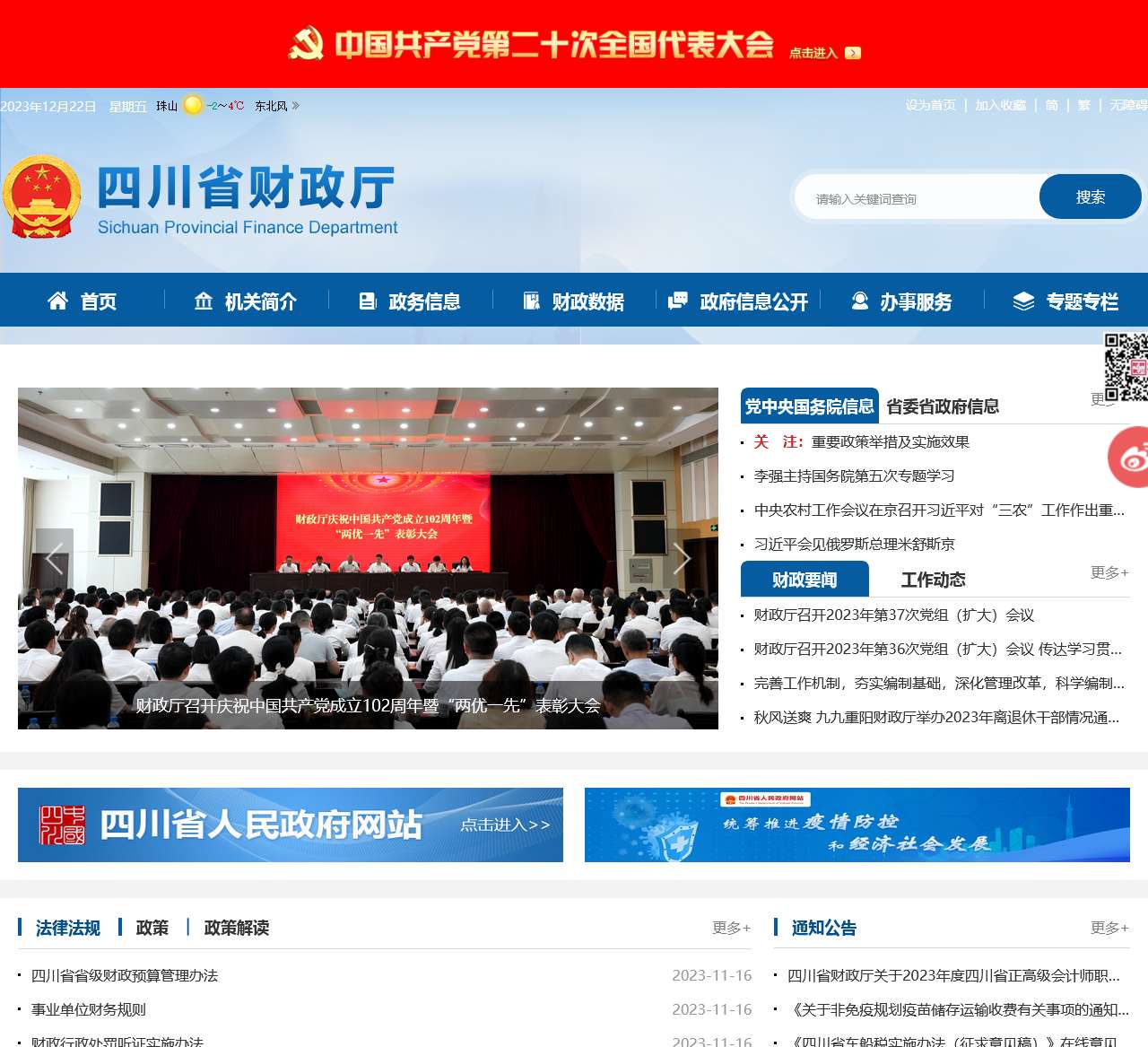 四川省财政厅