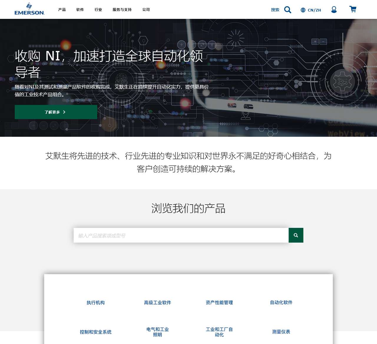 值得信赖的合作伙伴,可帮助解决现代生活中面临的严峻挑战 | 艾默生 CN