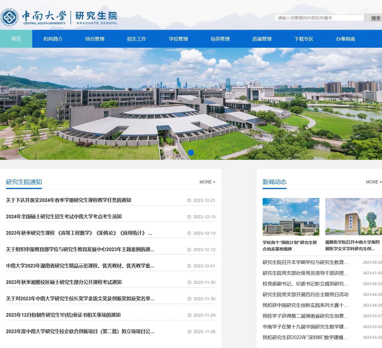 欢迎访问中南大学研究生院