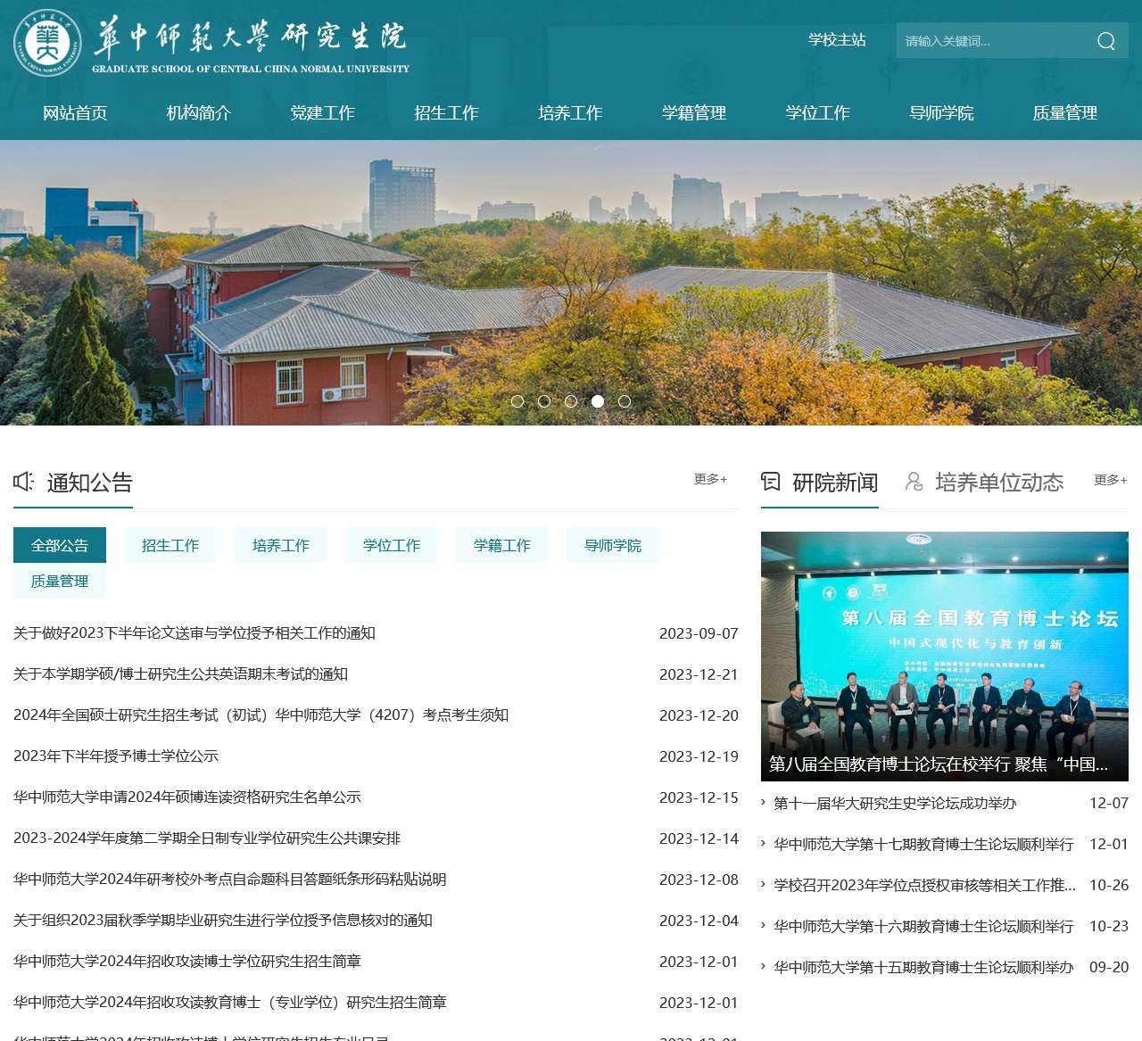 华中师范大学研究生院