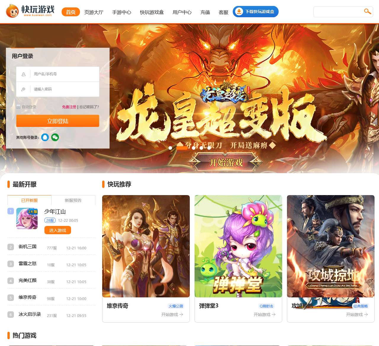 kuaiwan-快玩-快玩游戏-快玩网页游戏-最齐全的网页游戏大全-我电脑里的全能网页游戏机