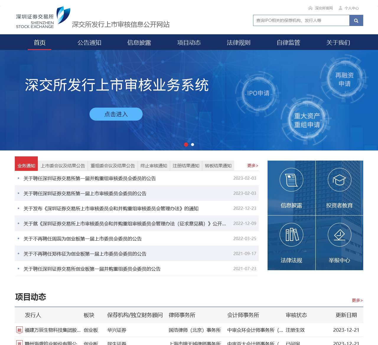 深交所发行上市审核信息公开网站-首页