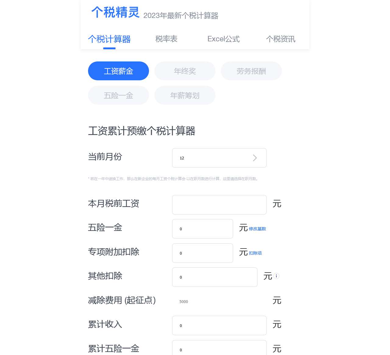 个税计算器2023_个人所得税计算器_税后工资计算器_个税精灵