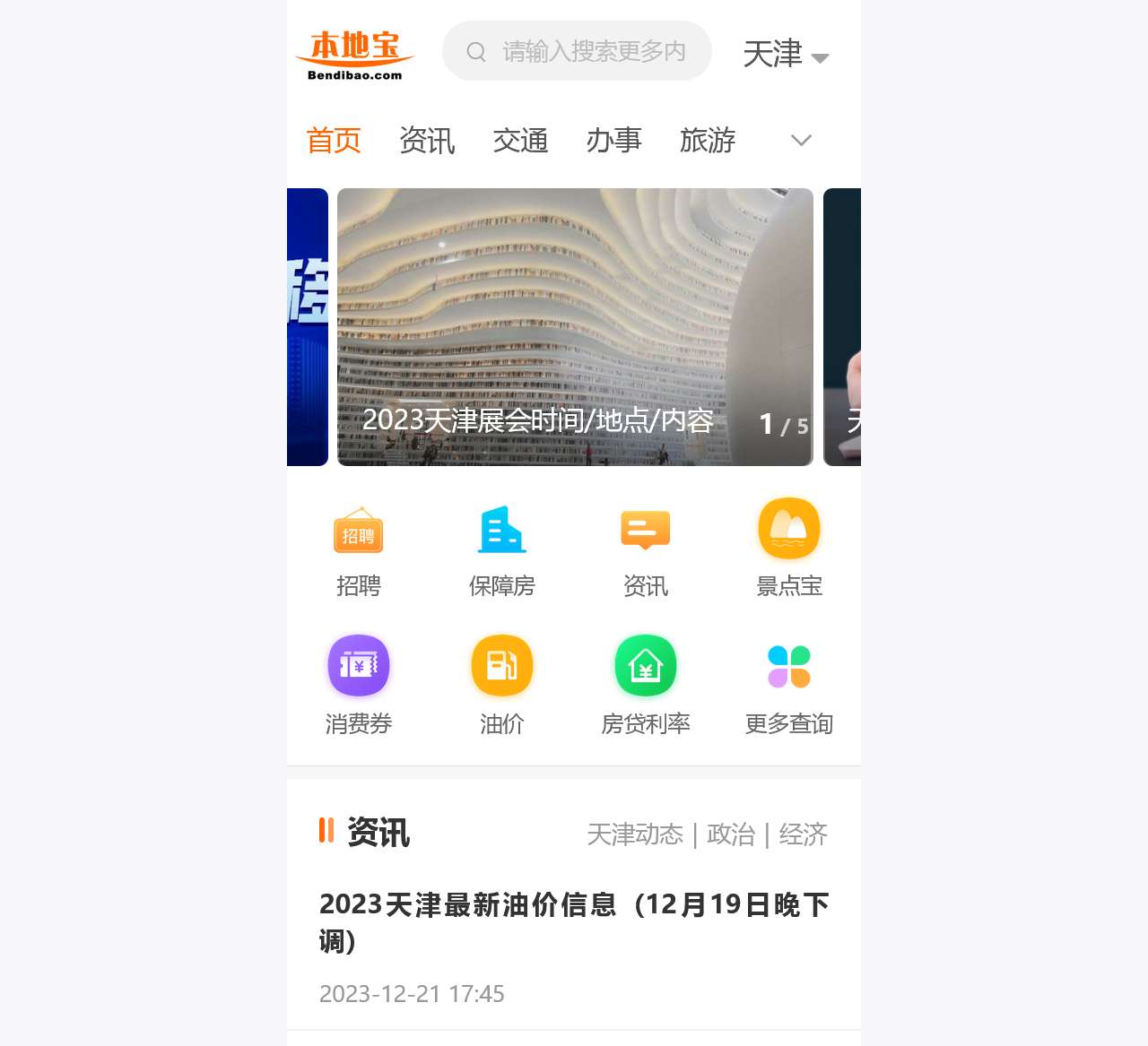 天津本地宝-爱上本地宝,生活会更好