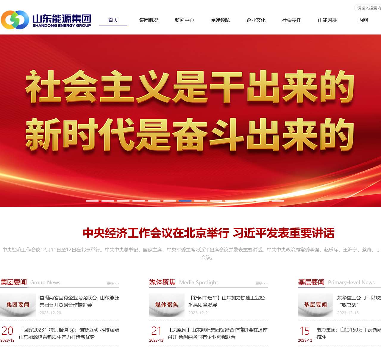 山东能源集团有限公司