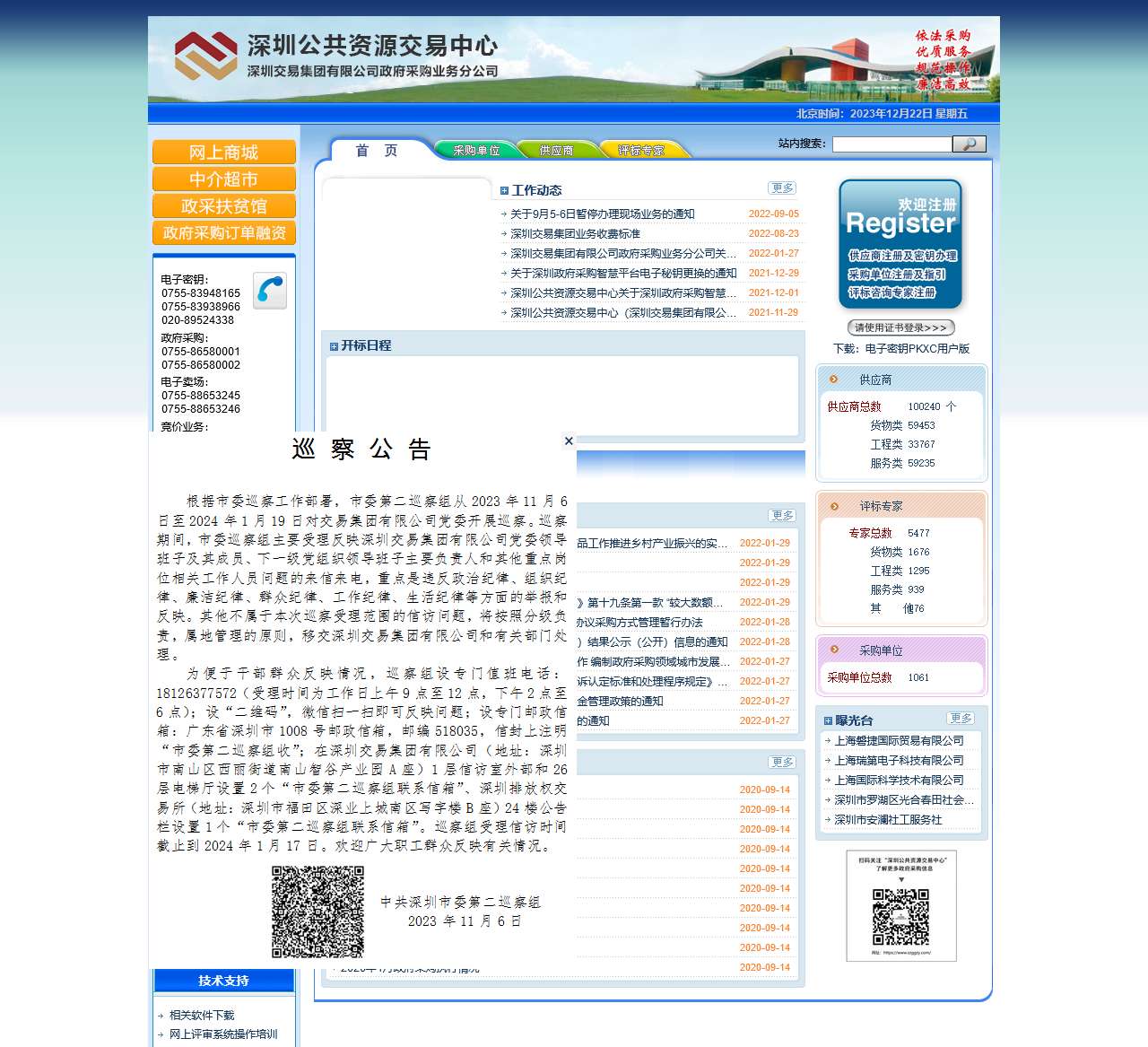 深圳公共资源交易中心(深圳交易集团有限公司政府采购业务分公司)