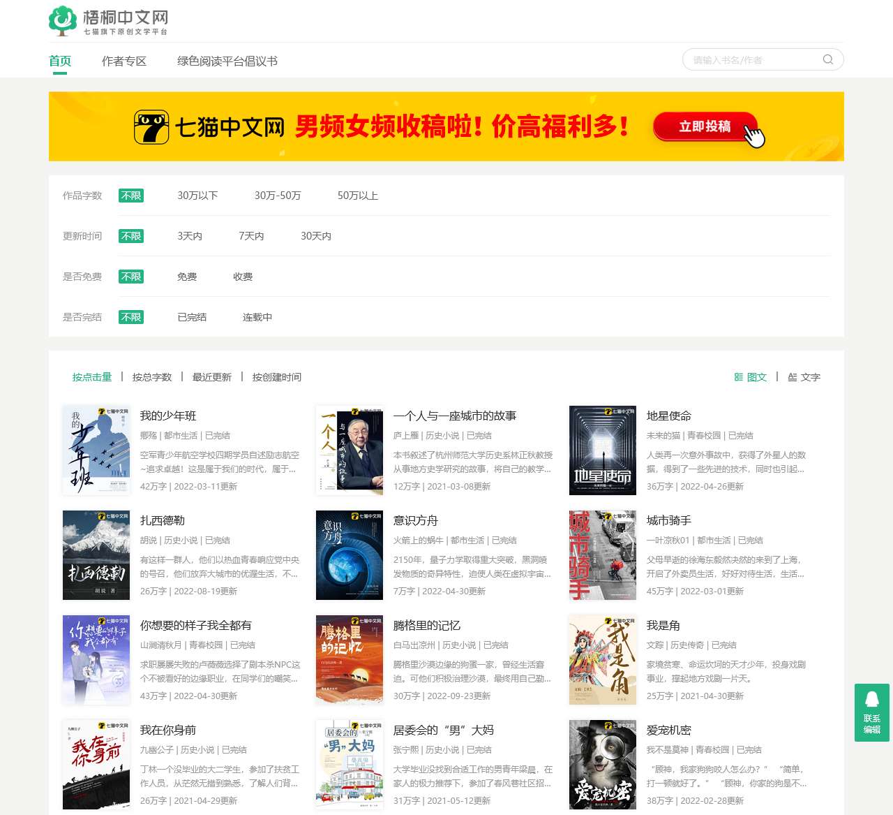 梧桐中文网-七猫中文网-已有海量签约作者