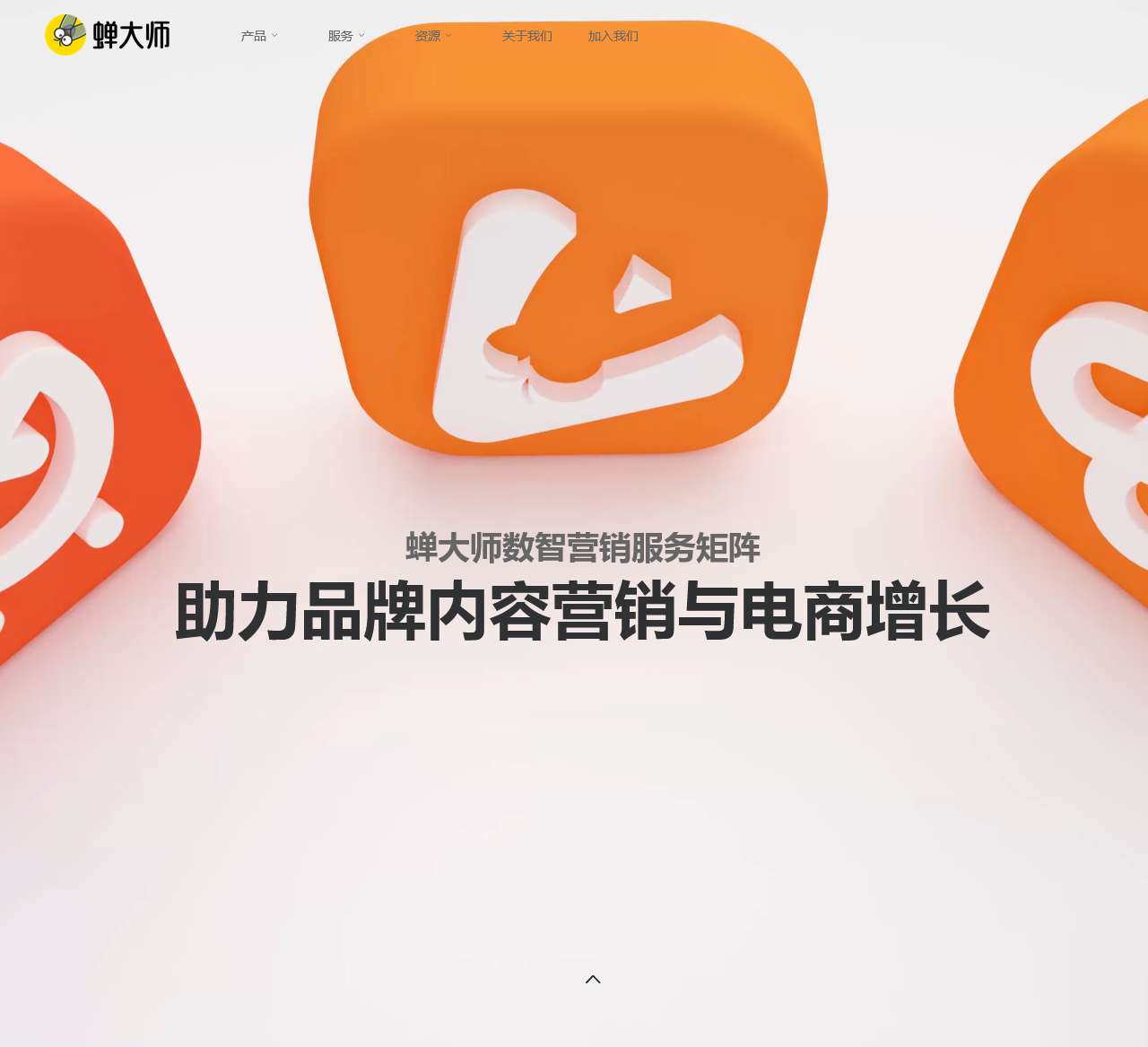 蝉大师 - 助力品牌内容营销与电商增长