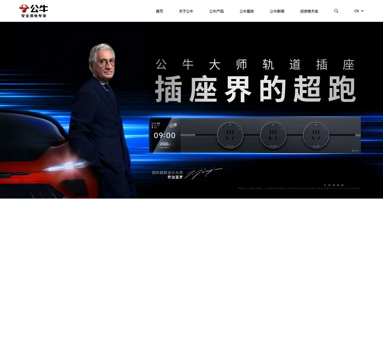 公牛安全用电专家-公牛集团官网