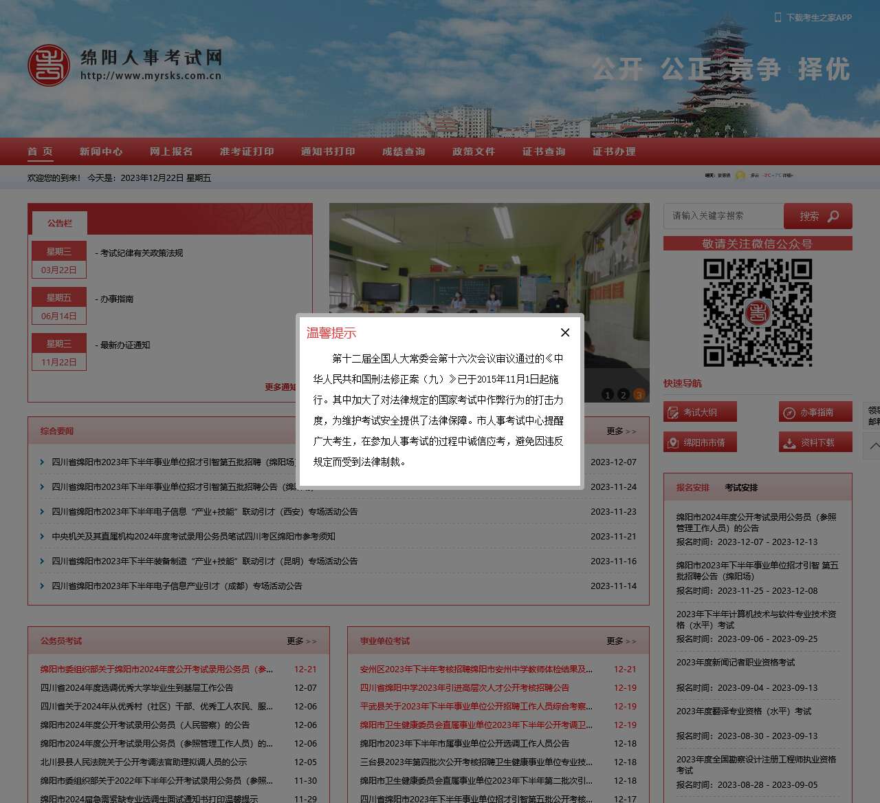 绵阳人事考试网