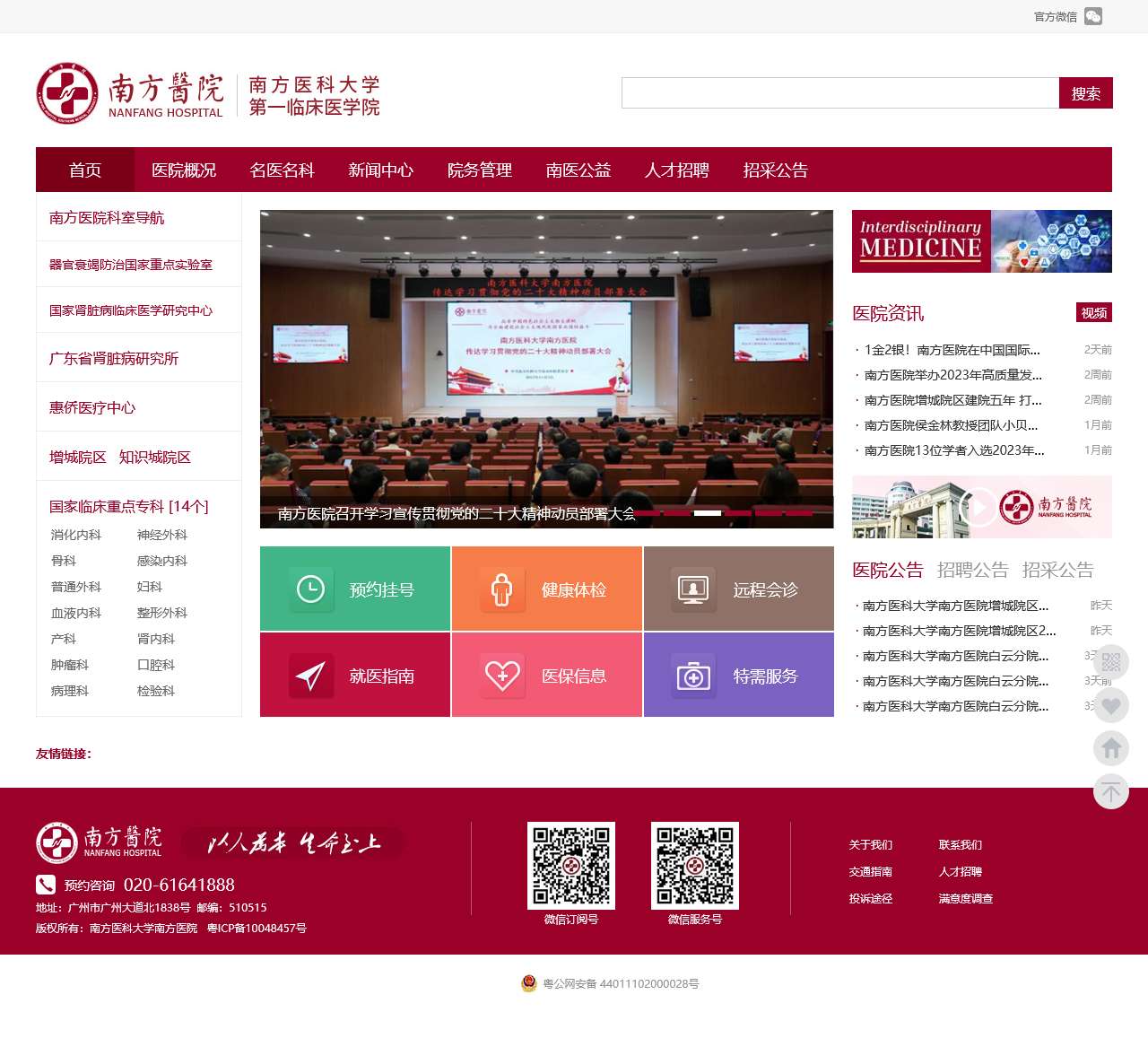 南方医科大学南方医院/第一临床医学院
