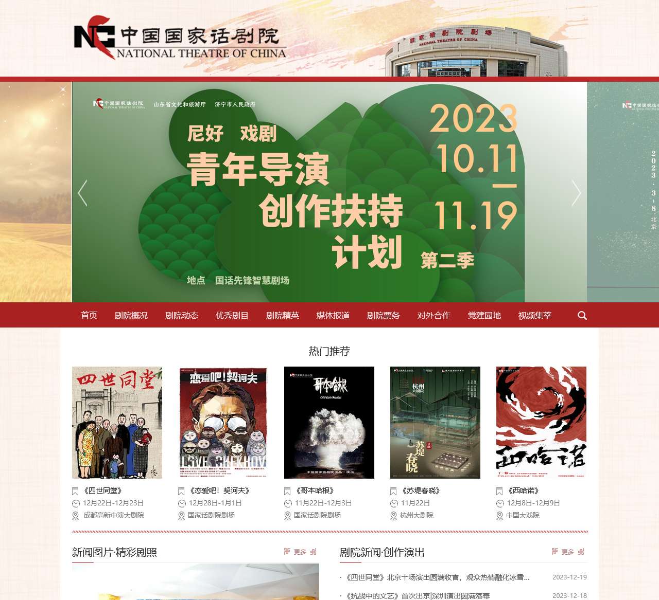 中国国家话剧院