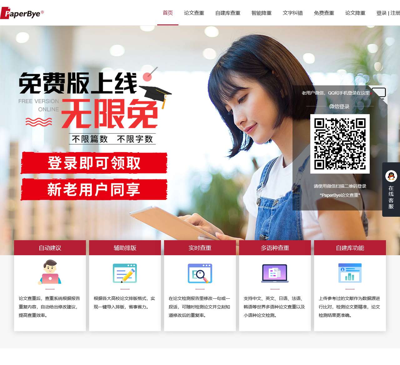 PaperBye官网-论文查重、论文检测系统,永久免费查重软件网站