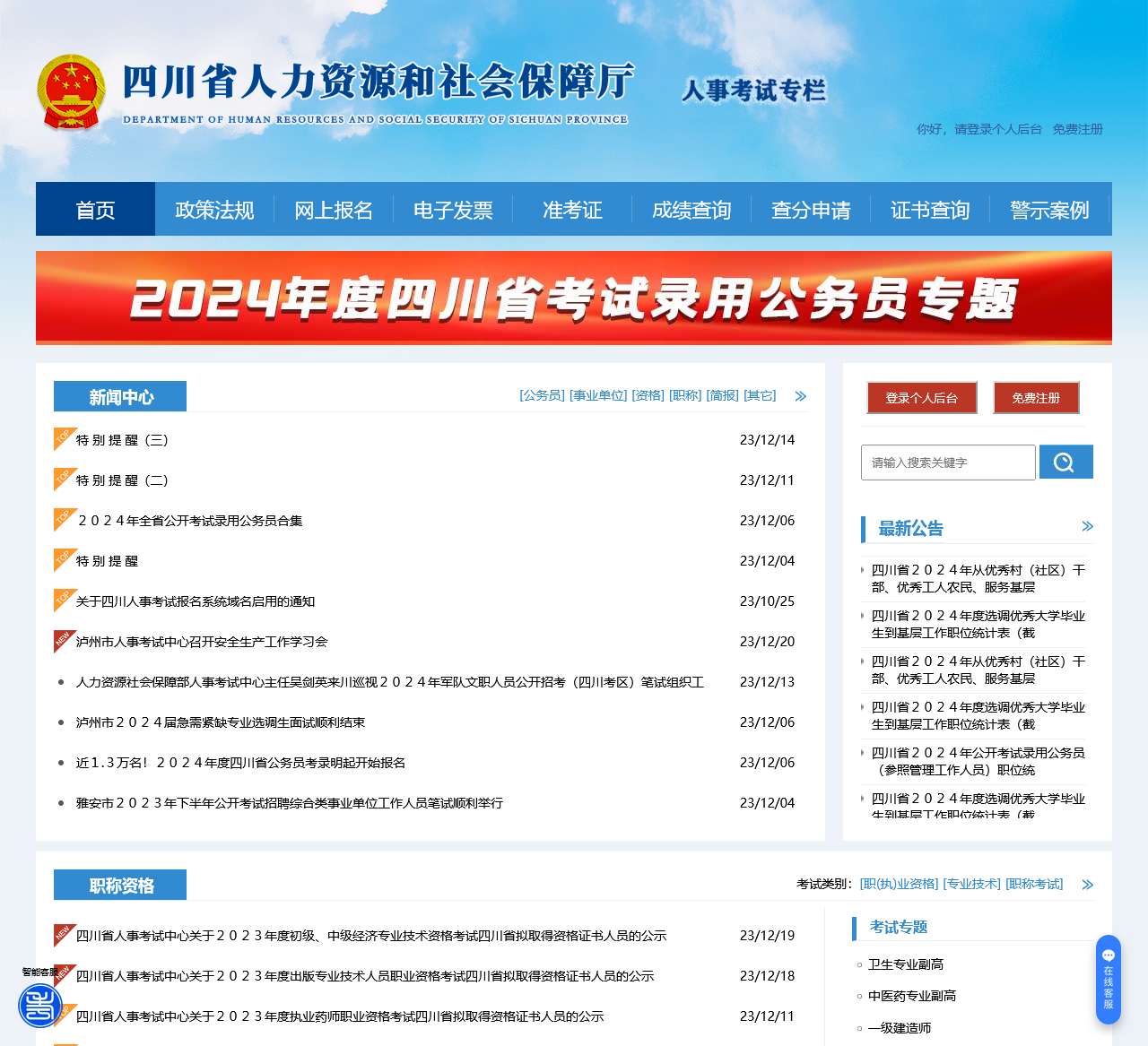 首页 - 四川省人力资源和社会保障厅人事考试专栏