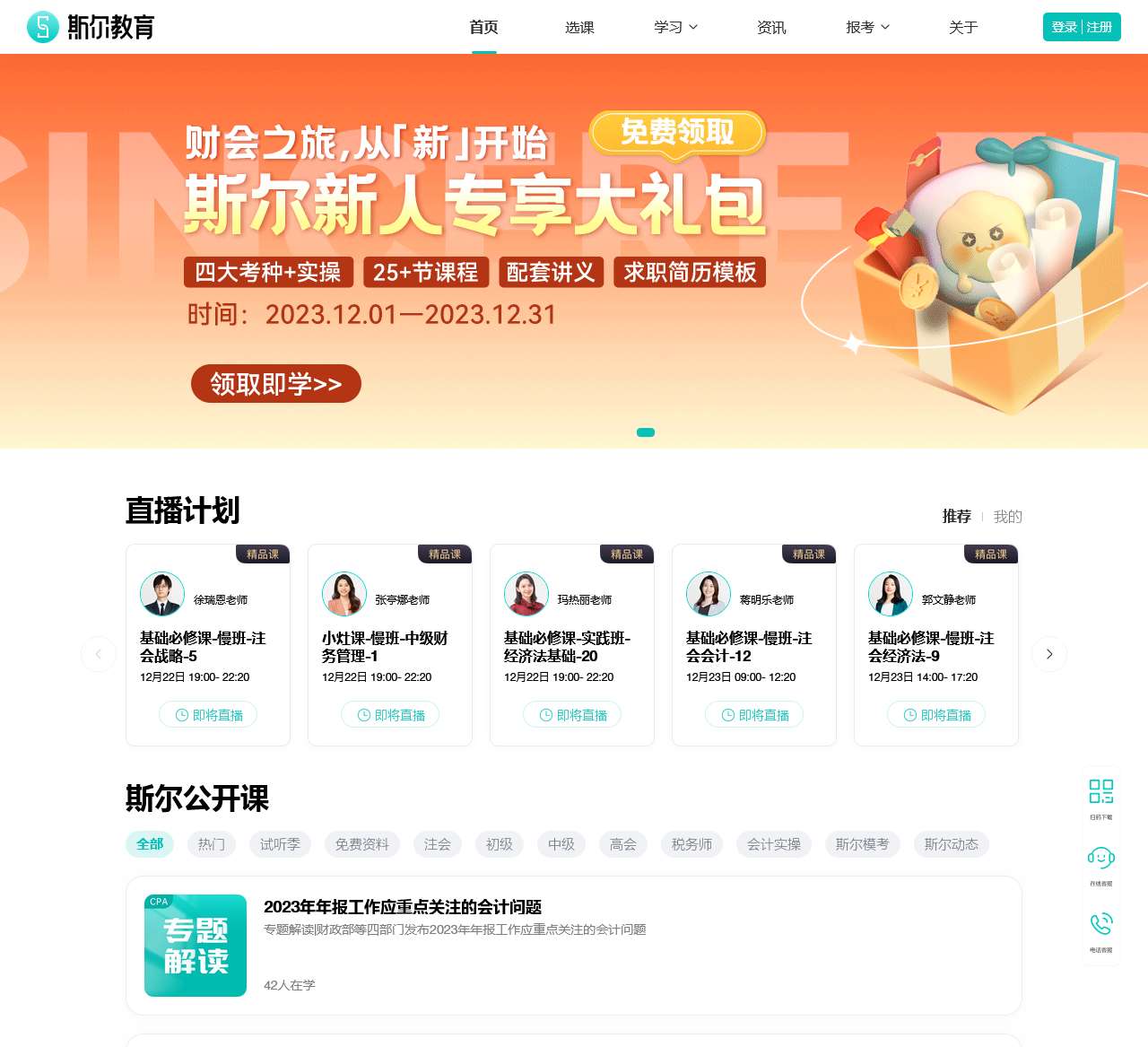 斯尔教育_会计职称考试线上辅导网校_财经证书培训机构