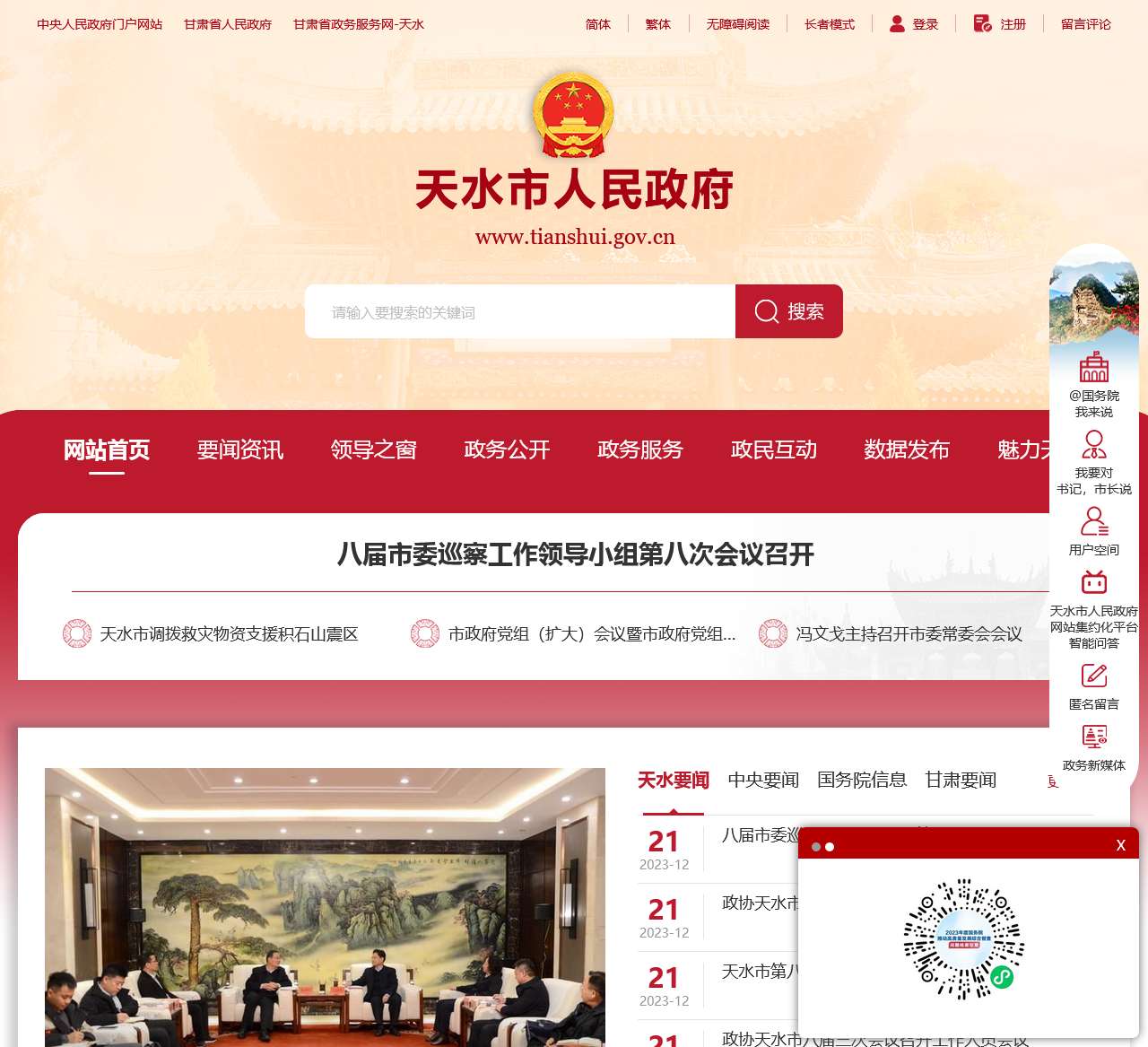 天水市人民政府