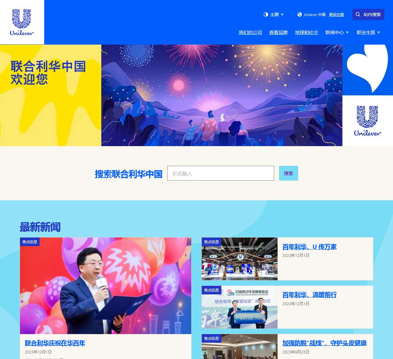 Unilever China Homepage | Unilever