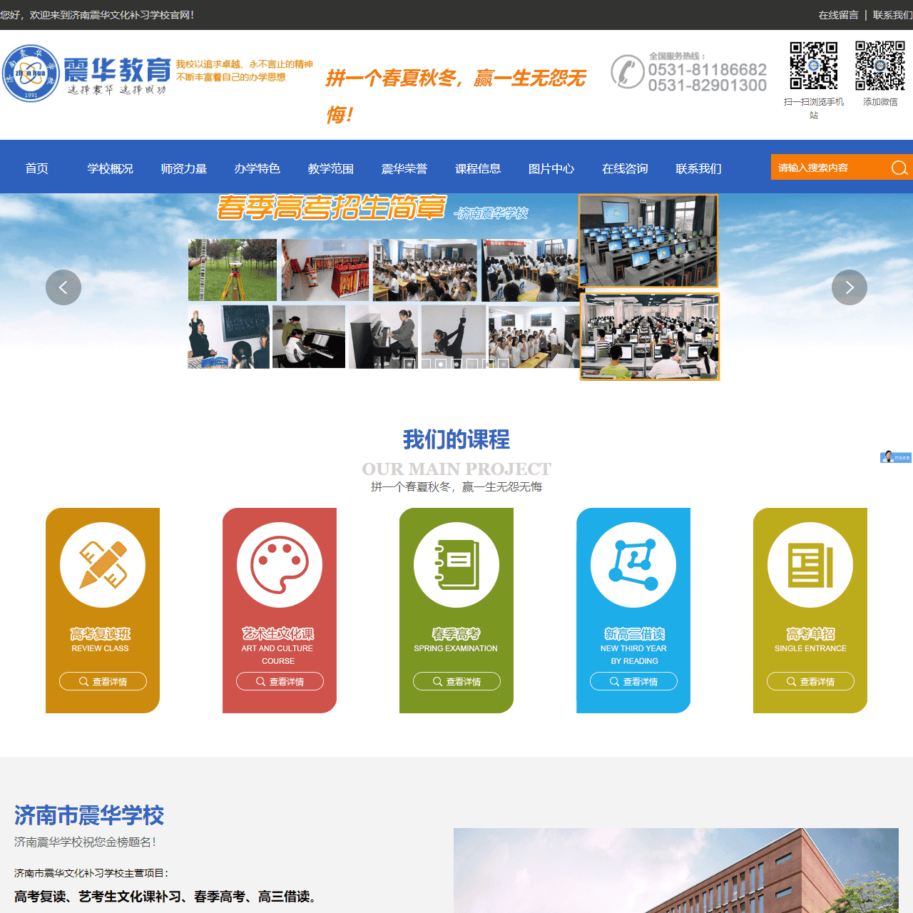 济南市震华文化补习学校-高三复读学校-高考复读机构-春季高考培训学校
