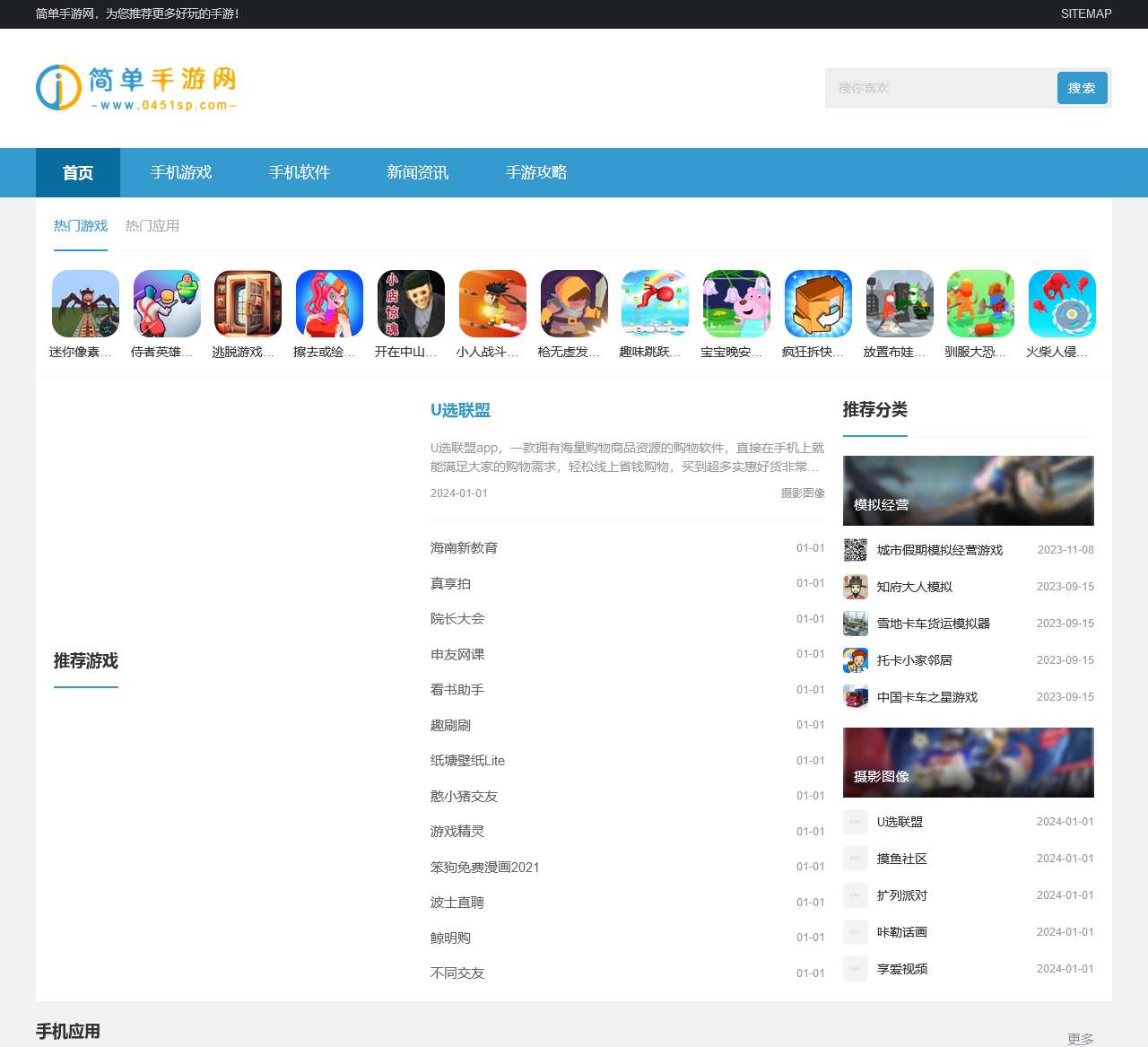 简单手游网-精品优质手机游戏大全-最新热门软件app下载站