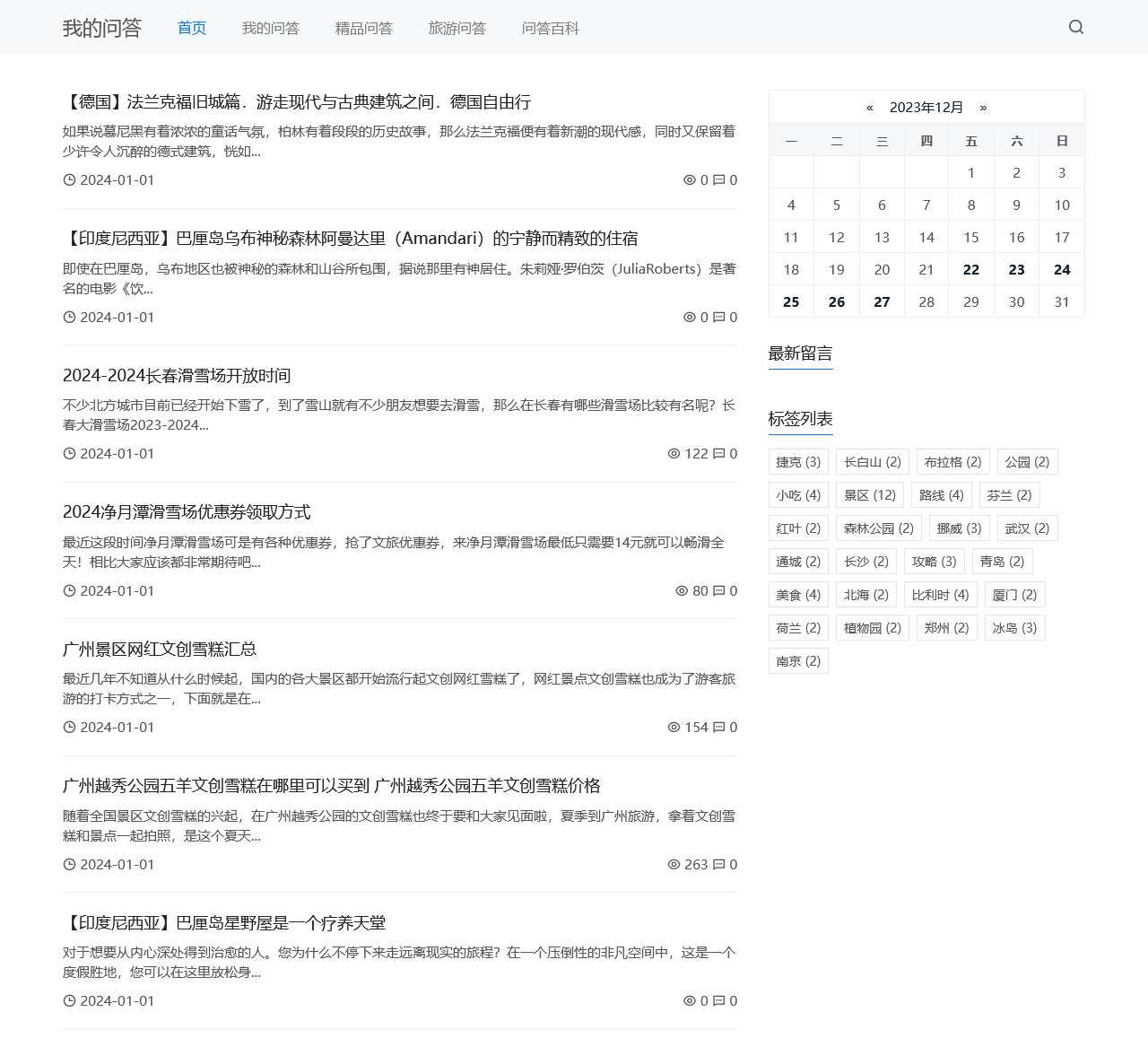 我的问答-精选全网精华问答分享