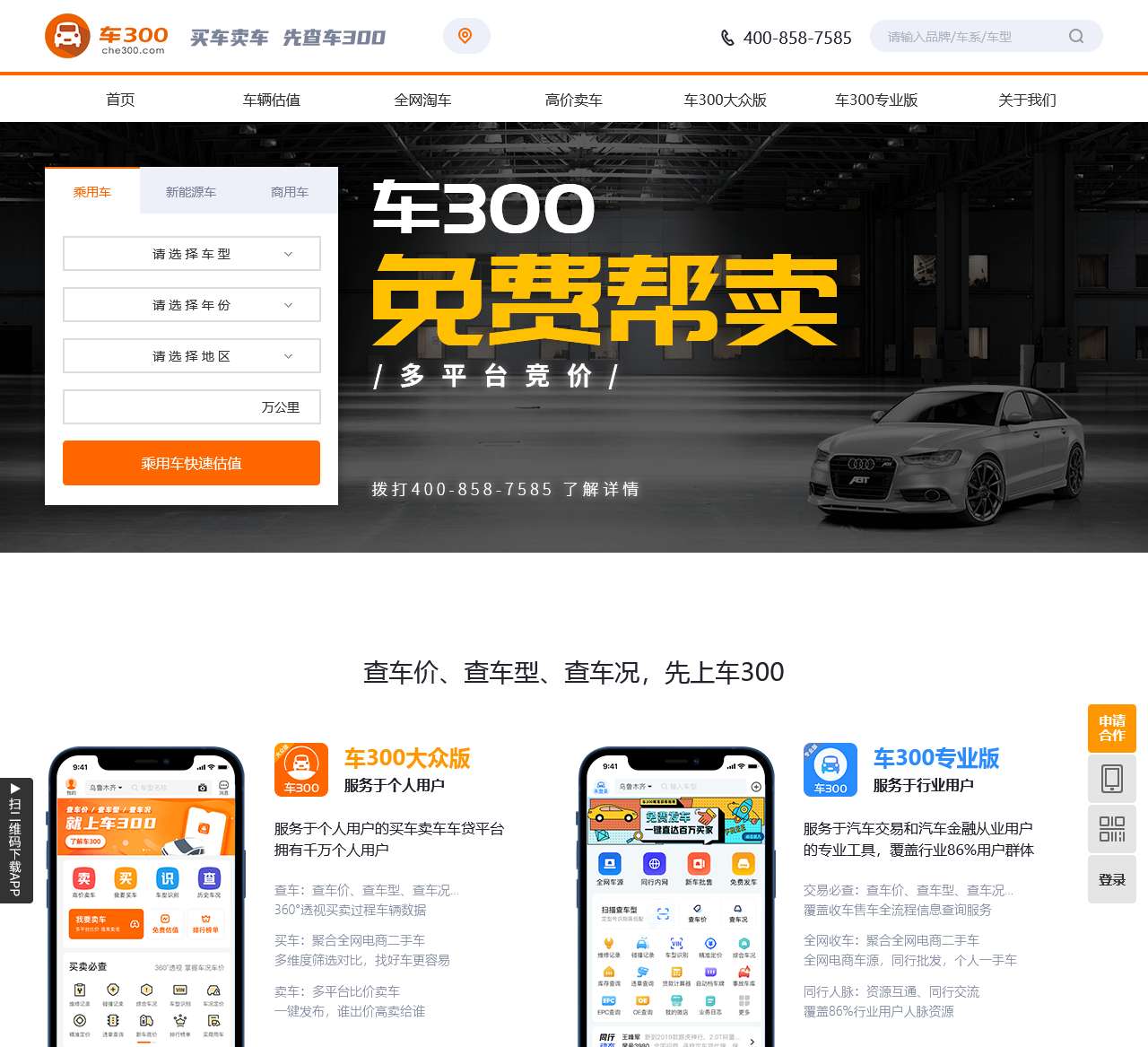 车300 - 二手车评估 - 查询车型、车价、车况、卖车、买车