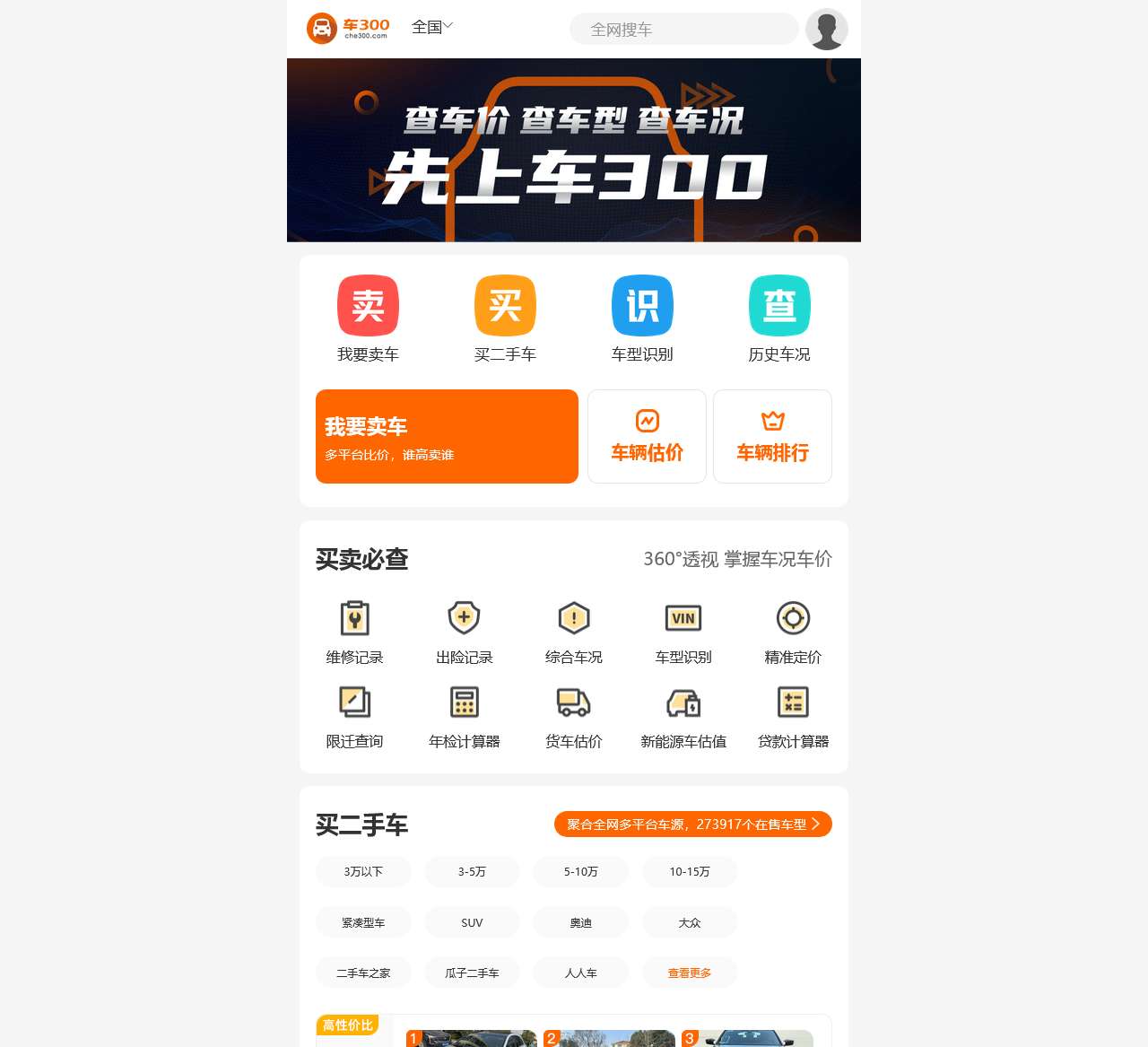 车300 - 二手车评估 - 查询车型、车价、车况、卖车、买车
