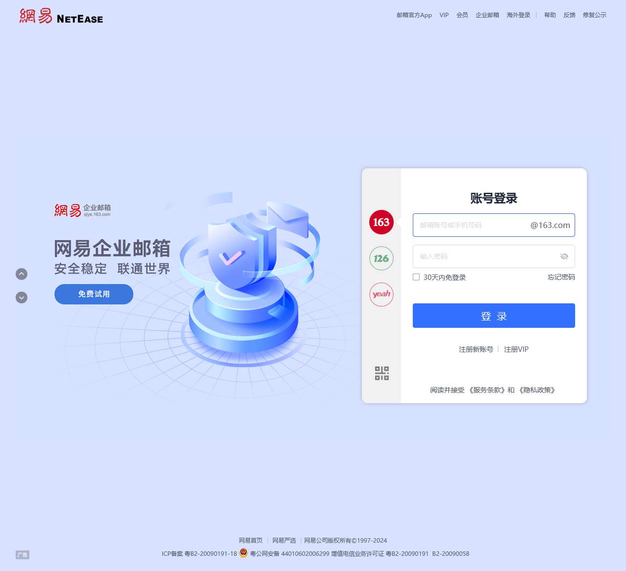网易免费邮箱 - 你的专业电子邮局