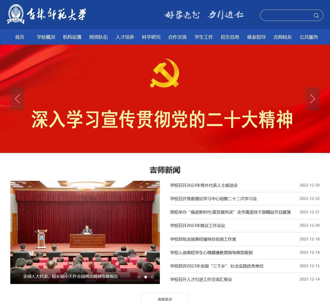 吉林师范大学-Jilin Normal University