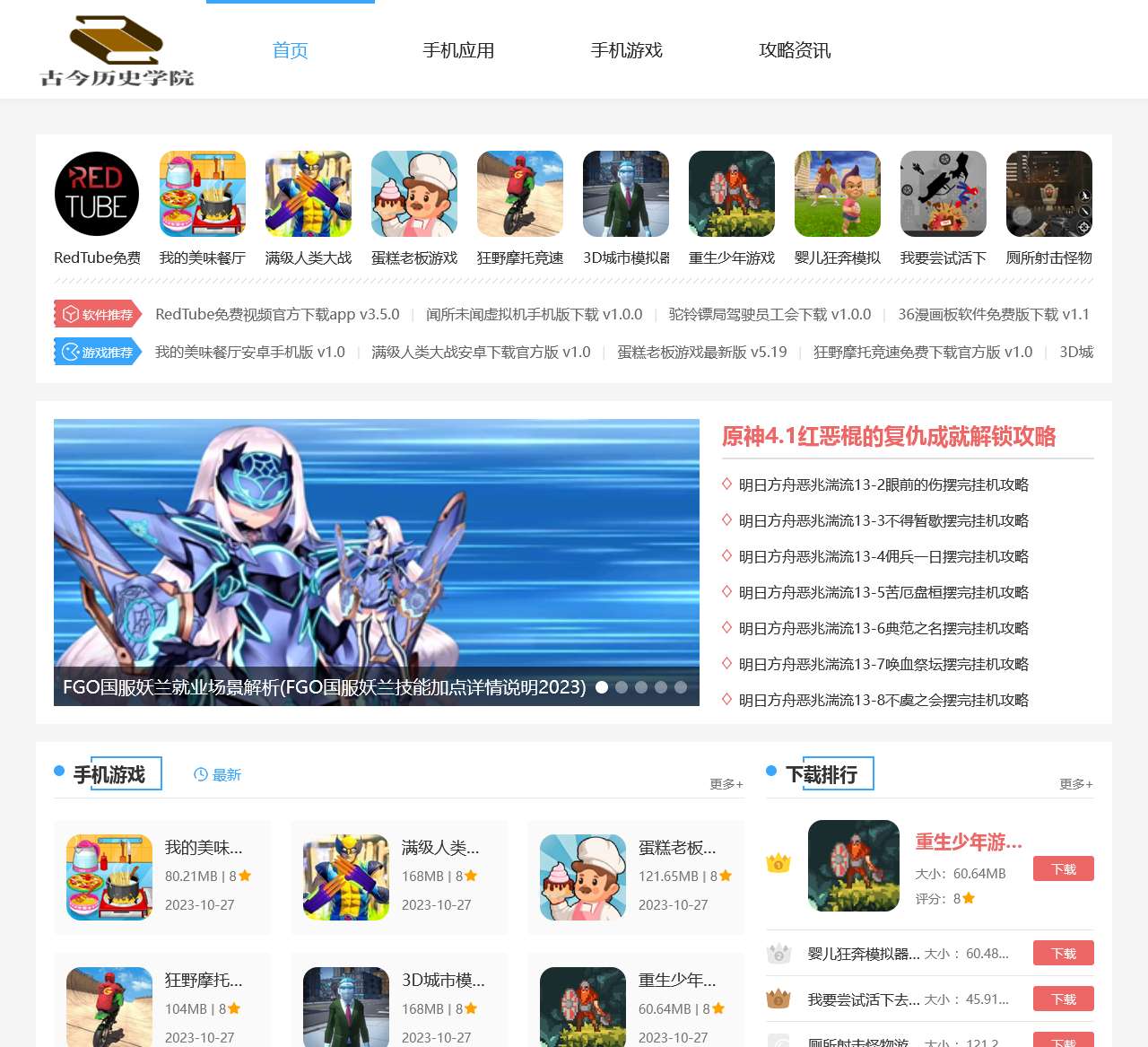 古今历史学院-全面的游戏应用软件下载平台