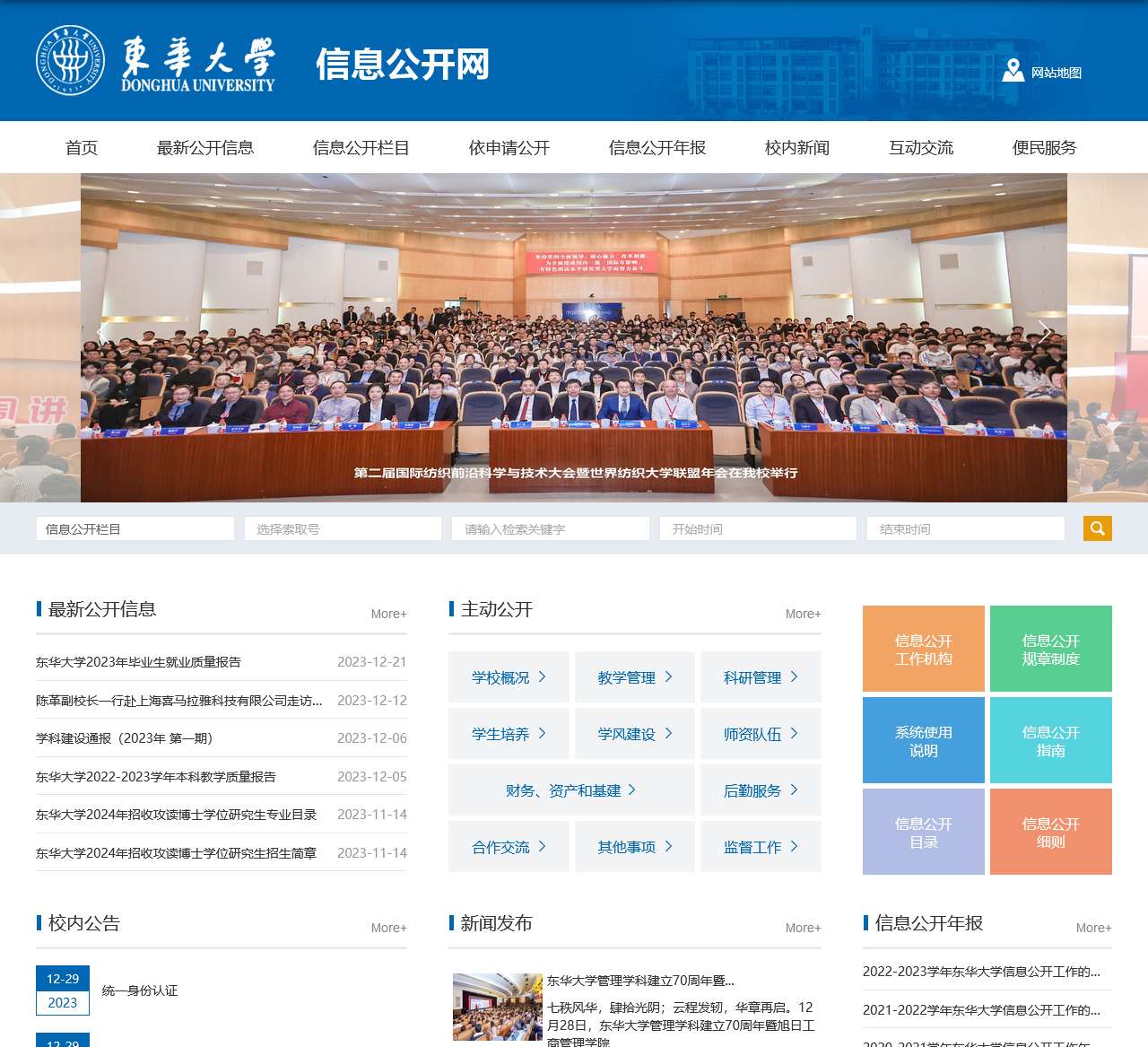 东华大学信息公开网