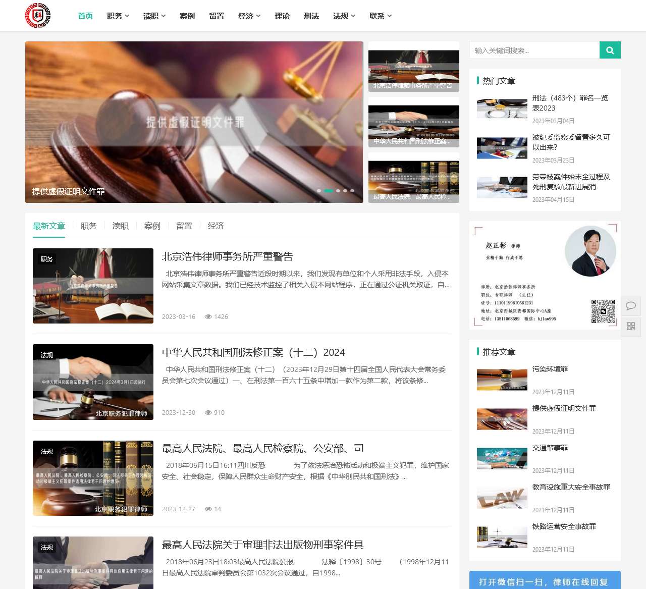 北京刑事案件律师咨询_北京职务犯罪律师网