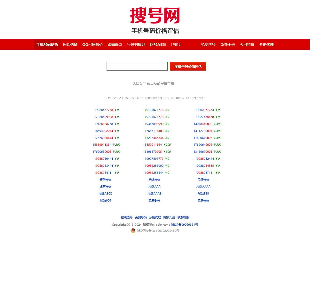 手机号码估价_手机号码价格评估_手机号码值多少钱_手机号码能卖多少_搜号网