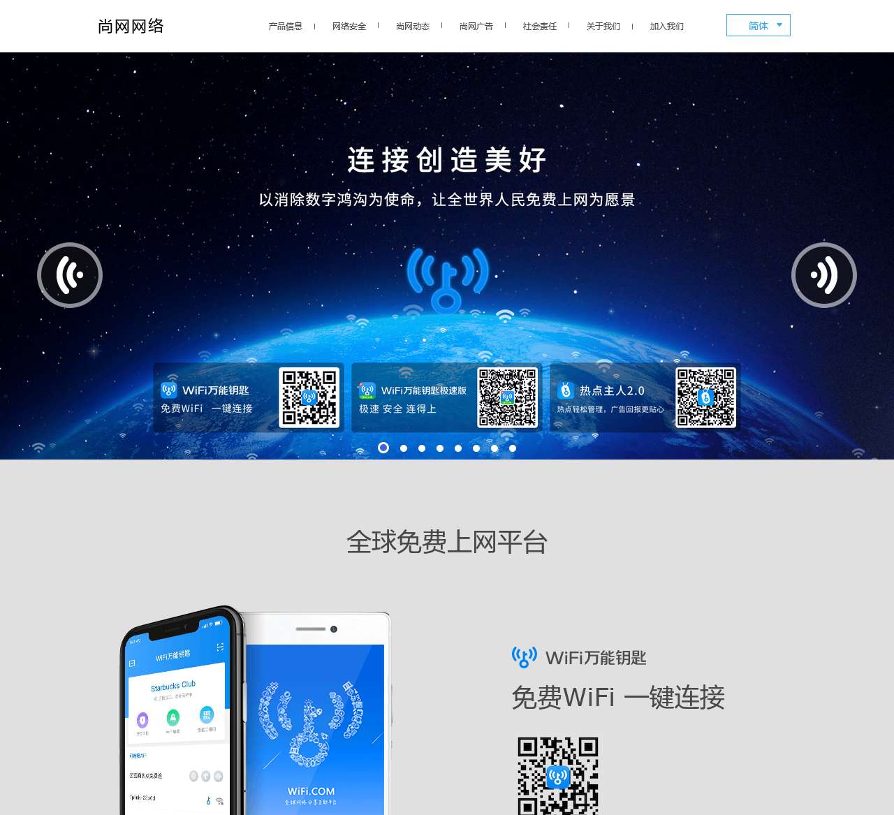 尚网网络-WiFi万能钥匙