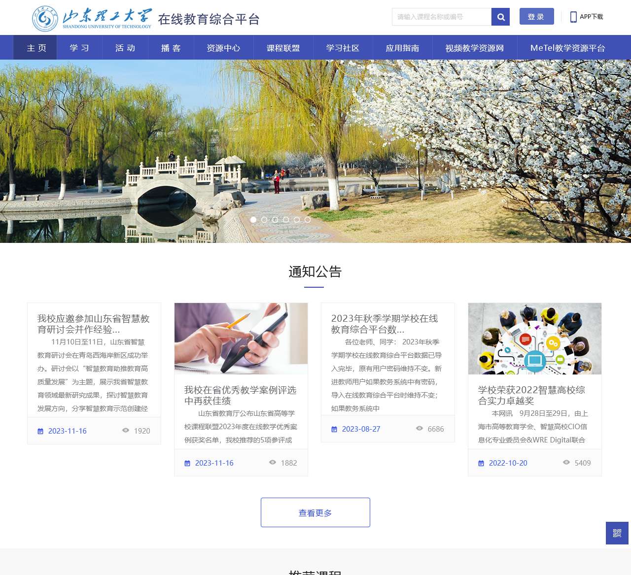 THEOL在线教育综合平台-山东理工大学