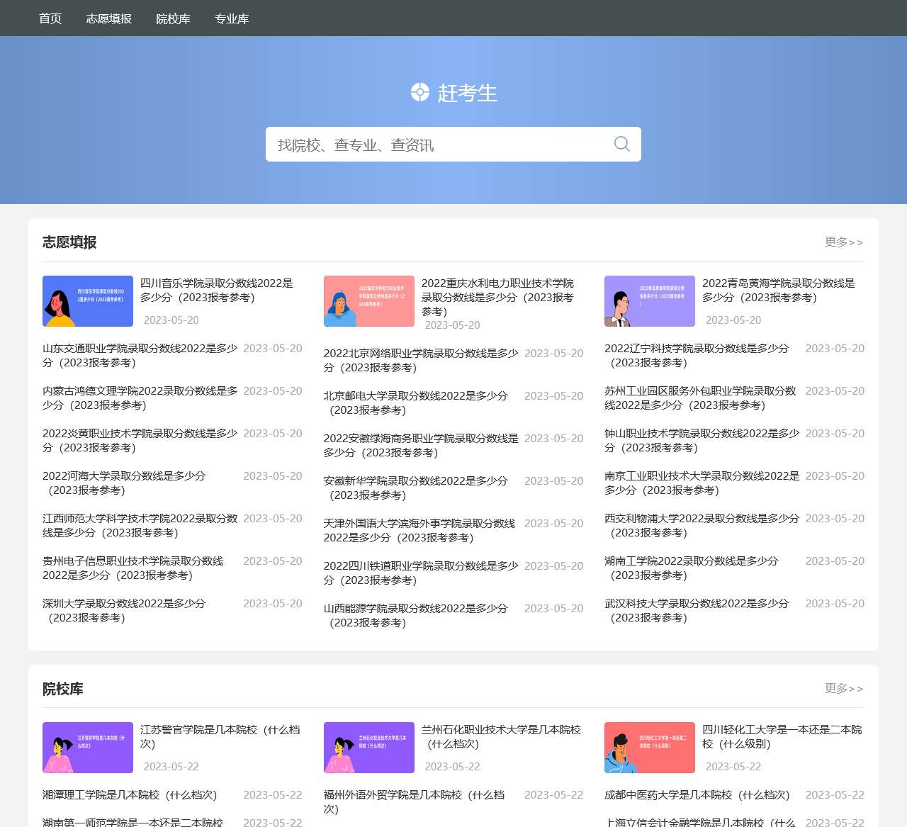 赶考生-高考资源与高考志愿填报预测平台