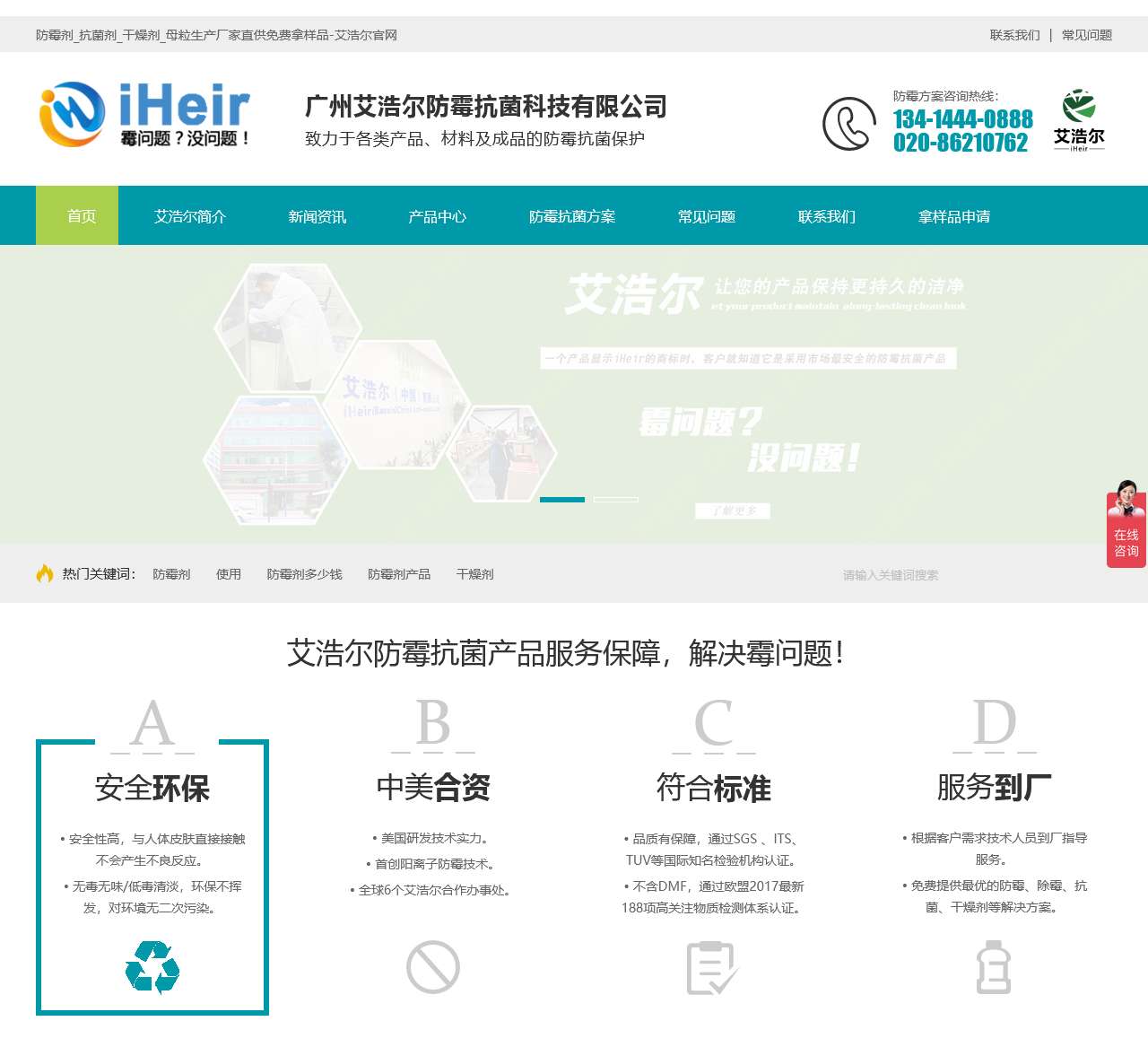 防霉剂_抗菌剂_干燥剂_母粒生产厂家直供免费拿样品-艾浩尔官网