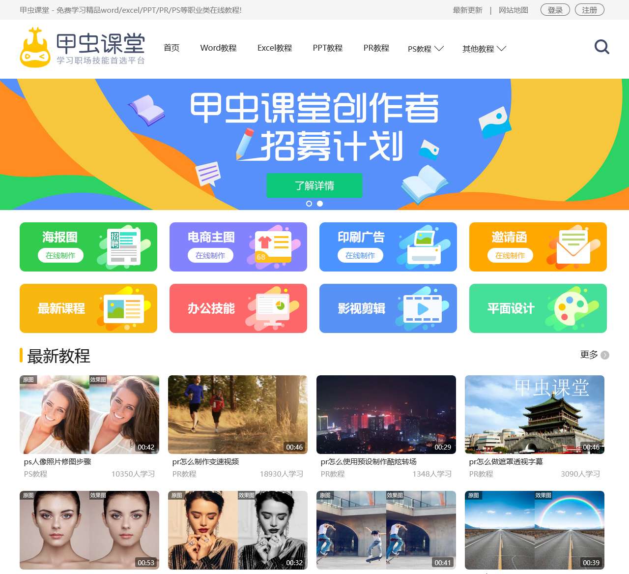 甲虫课堂 - 职场类在线课堂学习平台,提供word/excel/PPT/PR/PS等精品视频教程!