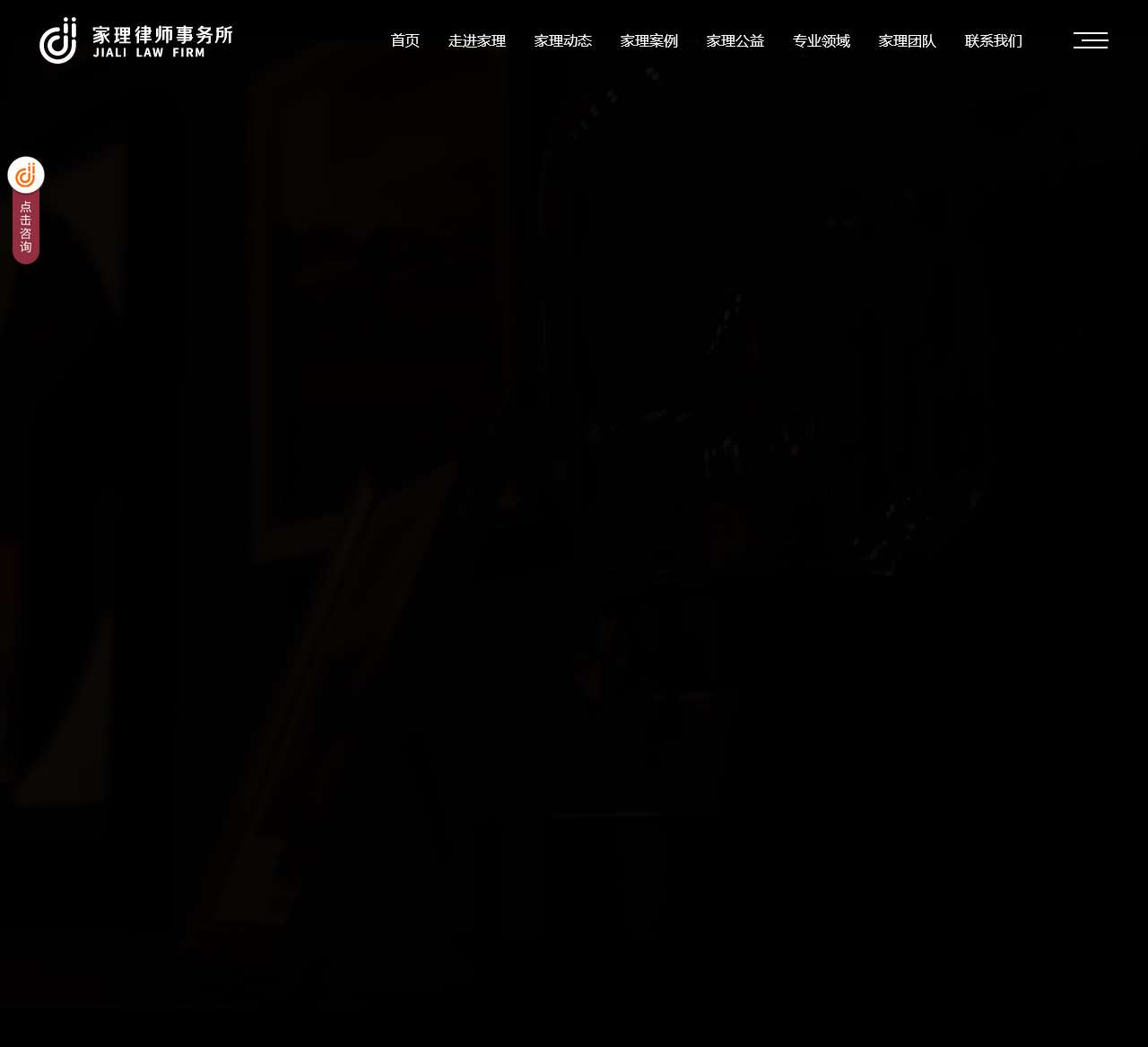 北京家理律师事务所 - 专注婚姻家事法律服务-离婚律师_起诉离婚_离婚协议_遗产继承顺序