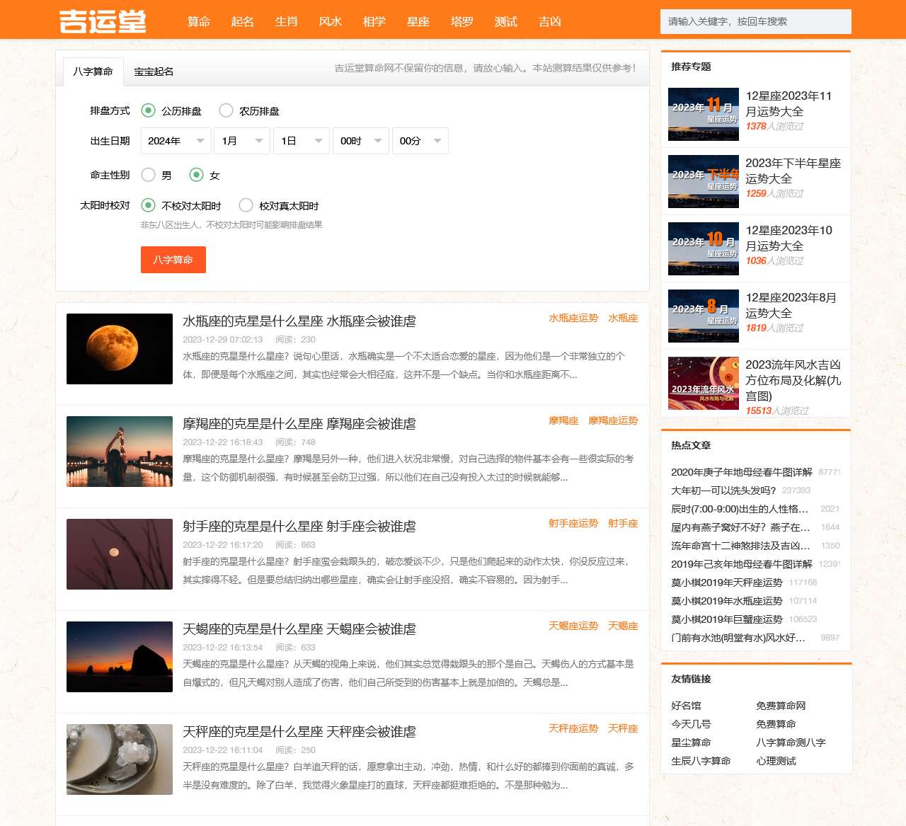吉运堂算命网_最准的免费周易算命网站