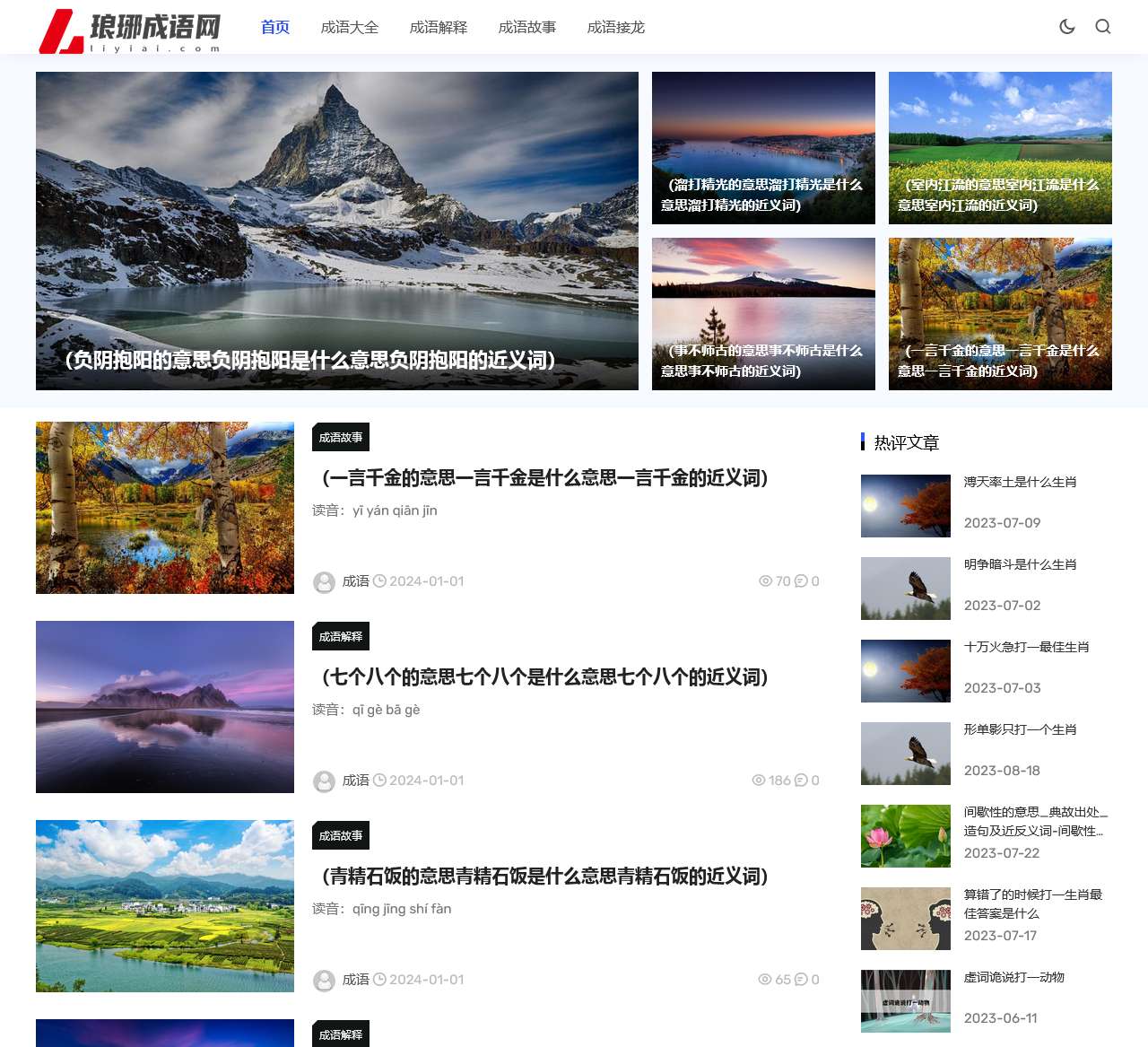 琅琊成语网每日更新成语故事和有趣的接龙