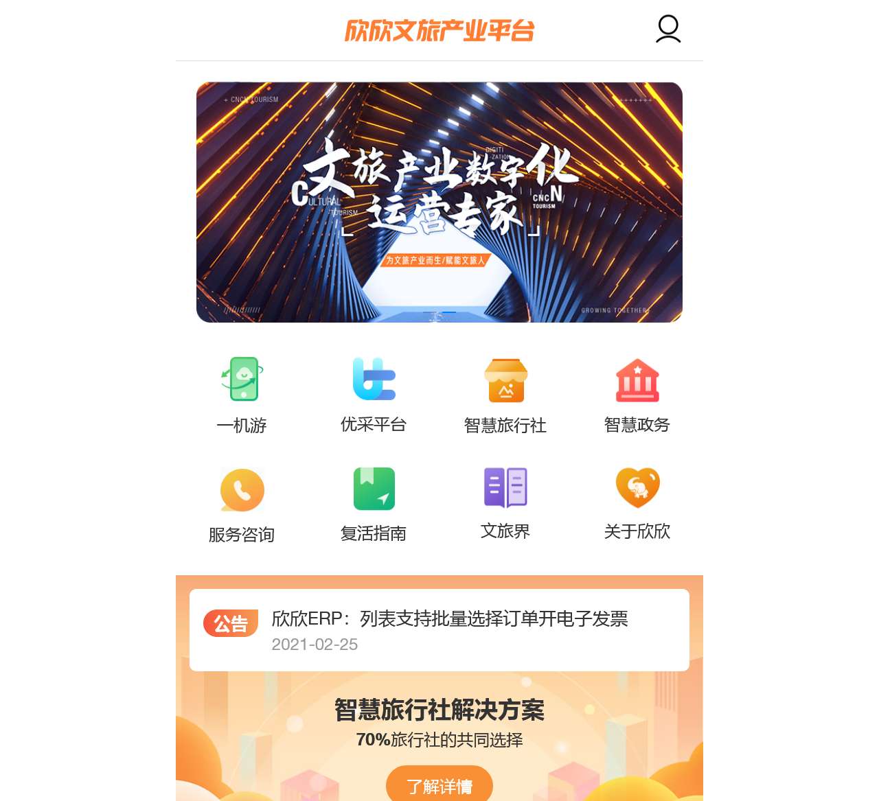 欣欣文旅产业平台-文旅数字化运营专家