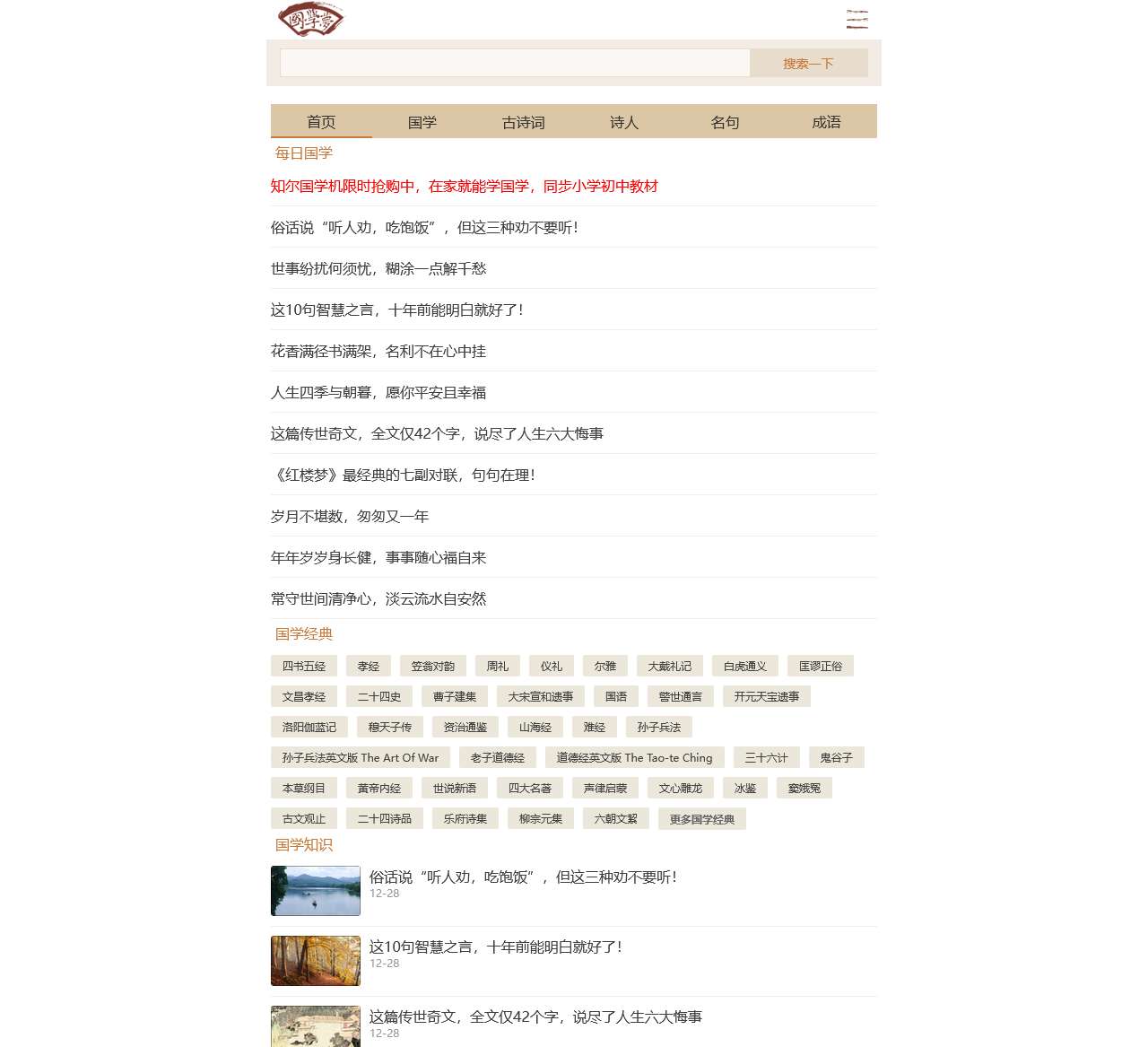 国学梦手机版-传播国学经典 养育华夏儿女