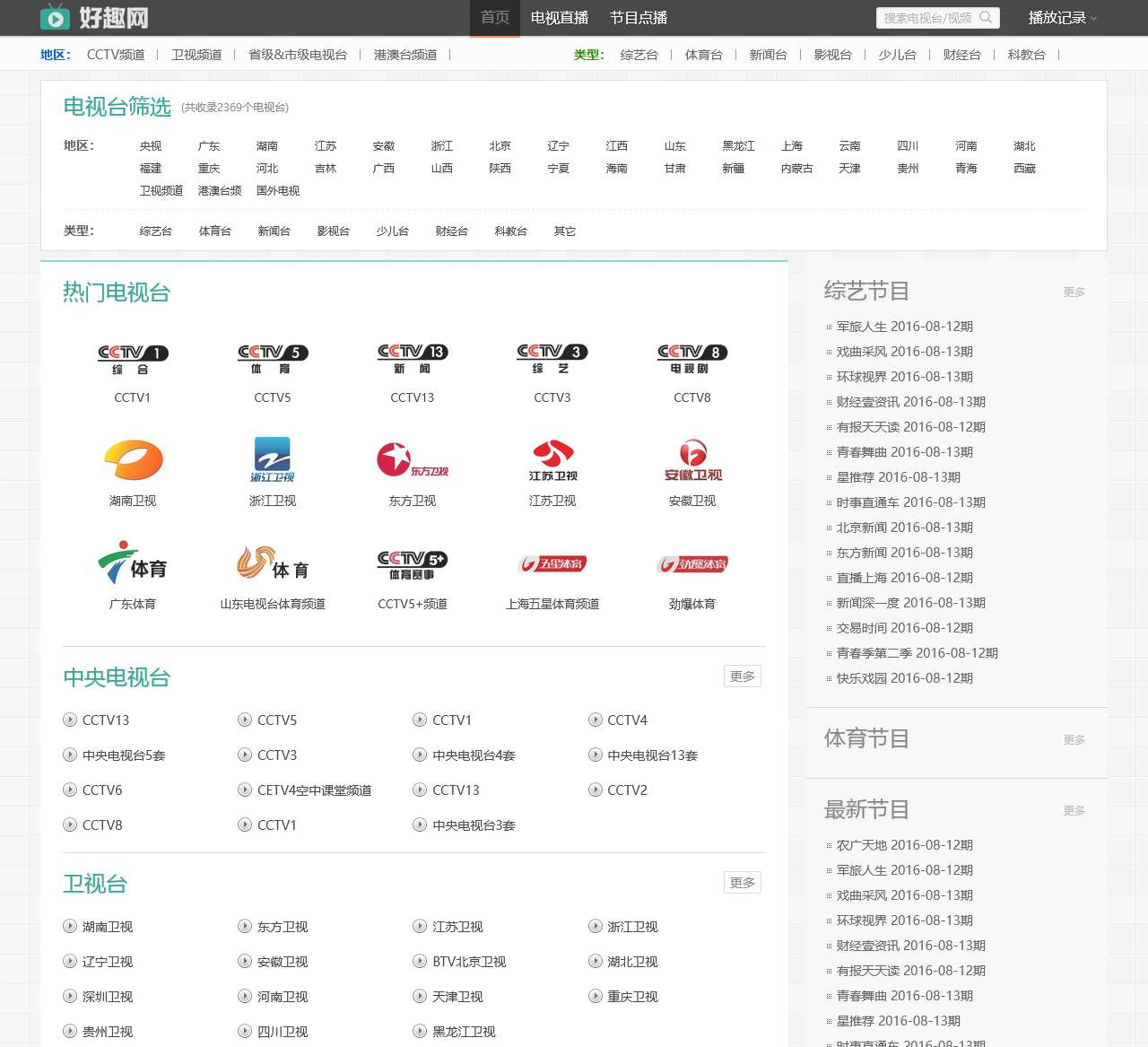 好趣网 - 2000套高清网络电视直播在线观看