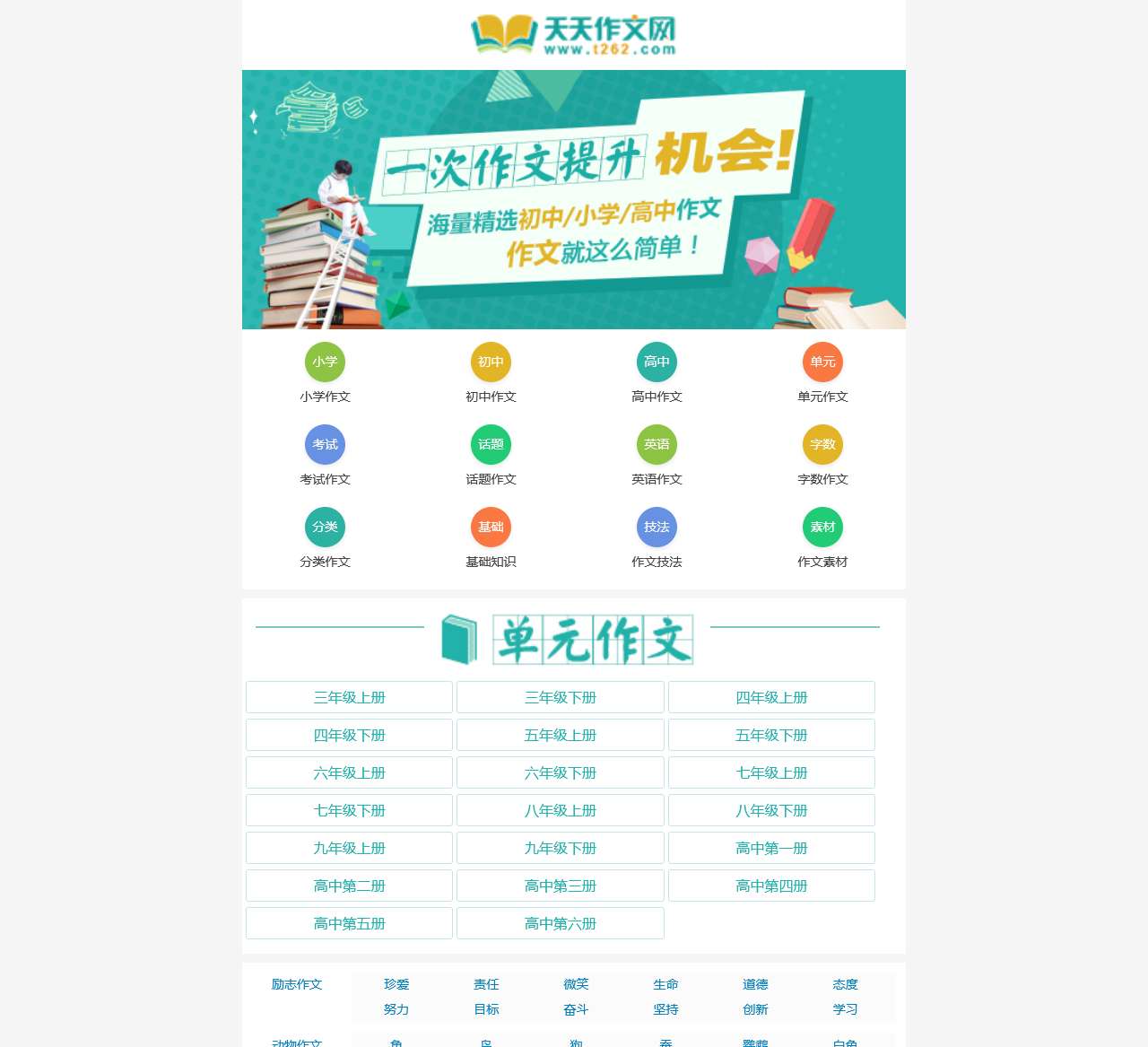天天作文网,小学生作文,初中作文,高中作文,优秀作文