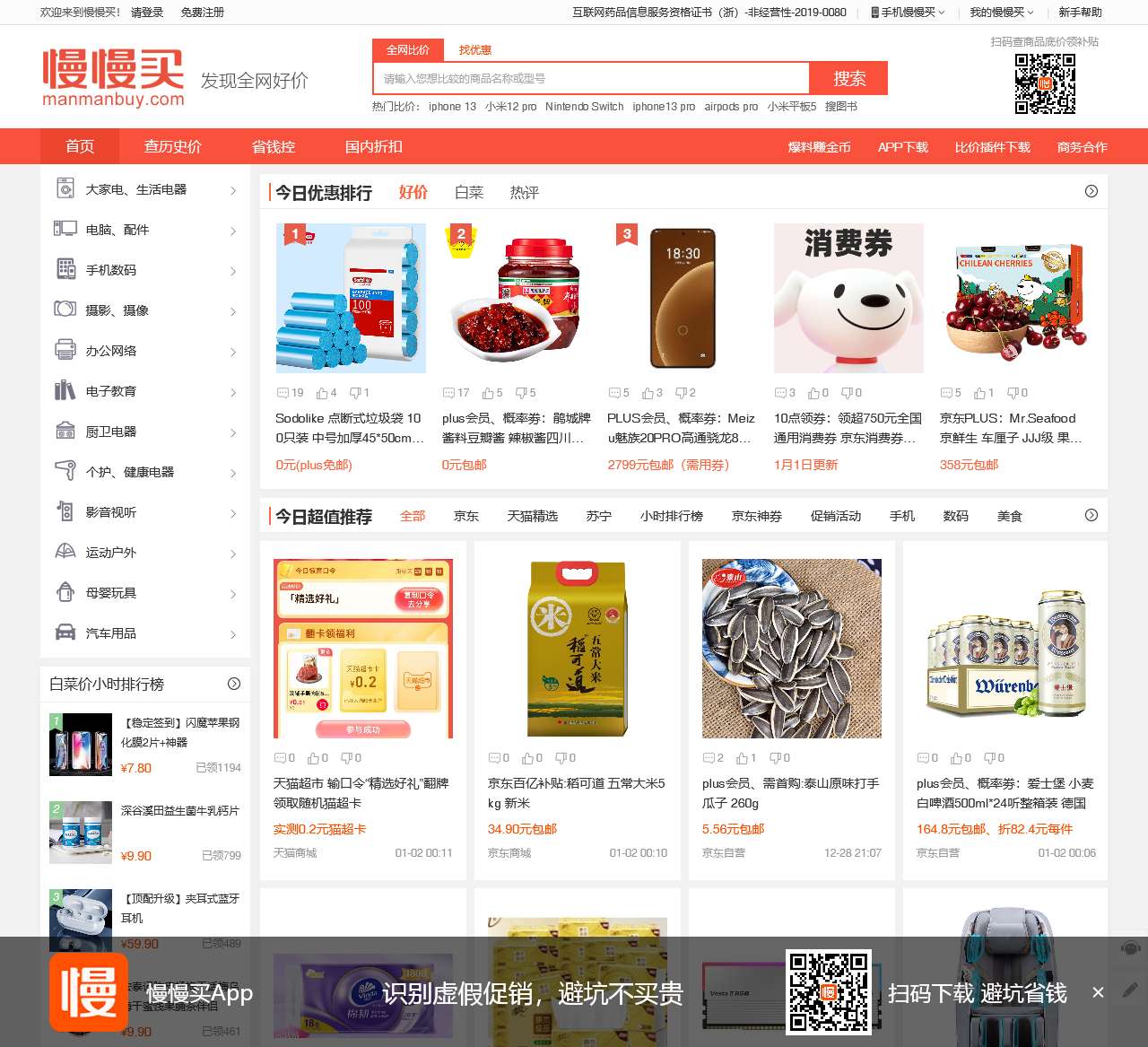 慢慢买——购物比价网